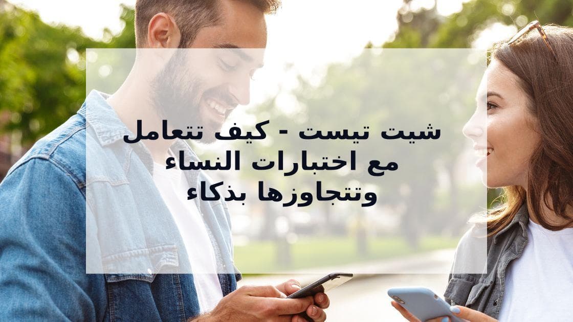 Cover Image for شيت تيست: الدليل الشامل لفهم اختبارات المرأة في المواعدة والعلاقات