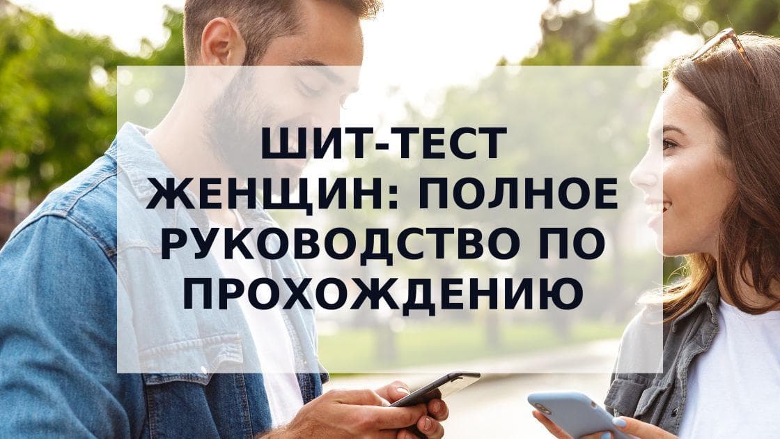 Cover Image for Шит-тест: определение, психология и готовые сценарии ответов