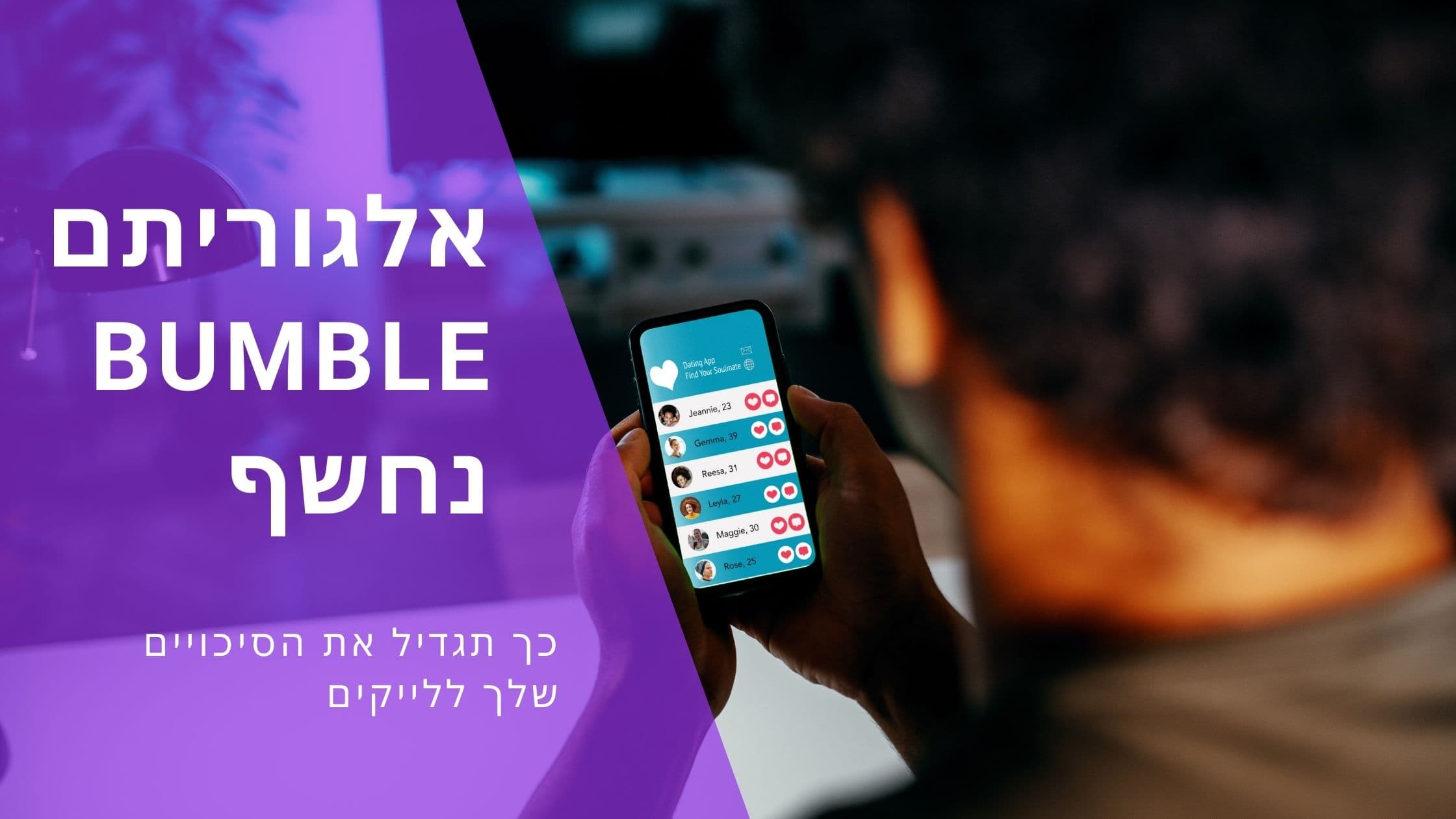 Cover Image for האלגוריתם של Bumble נחשף: כך תגדיל את הסיכויים שלך לקבל לייקים