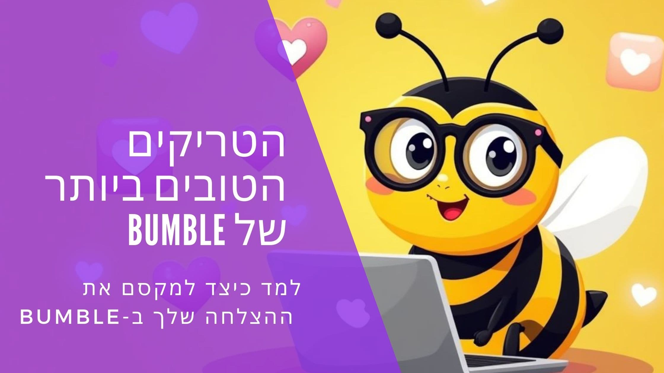 Cover Image for האקים ל-Bumble שעובדים באמת: טיפים מומחים וסודות האלגוריתם