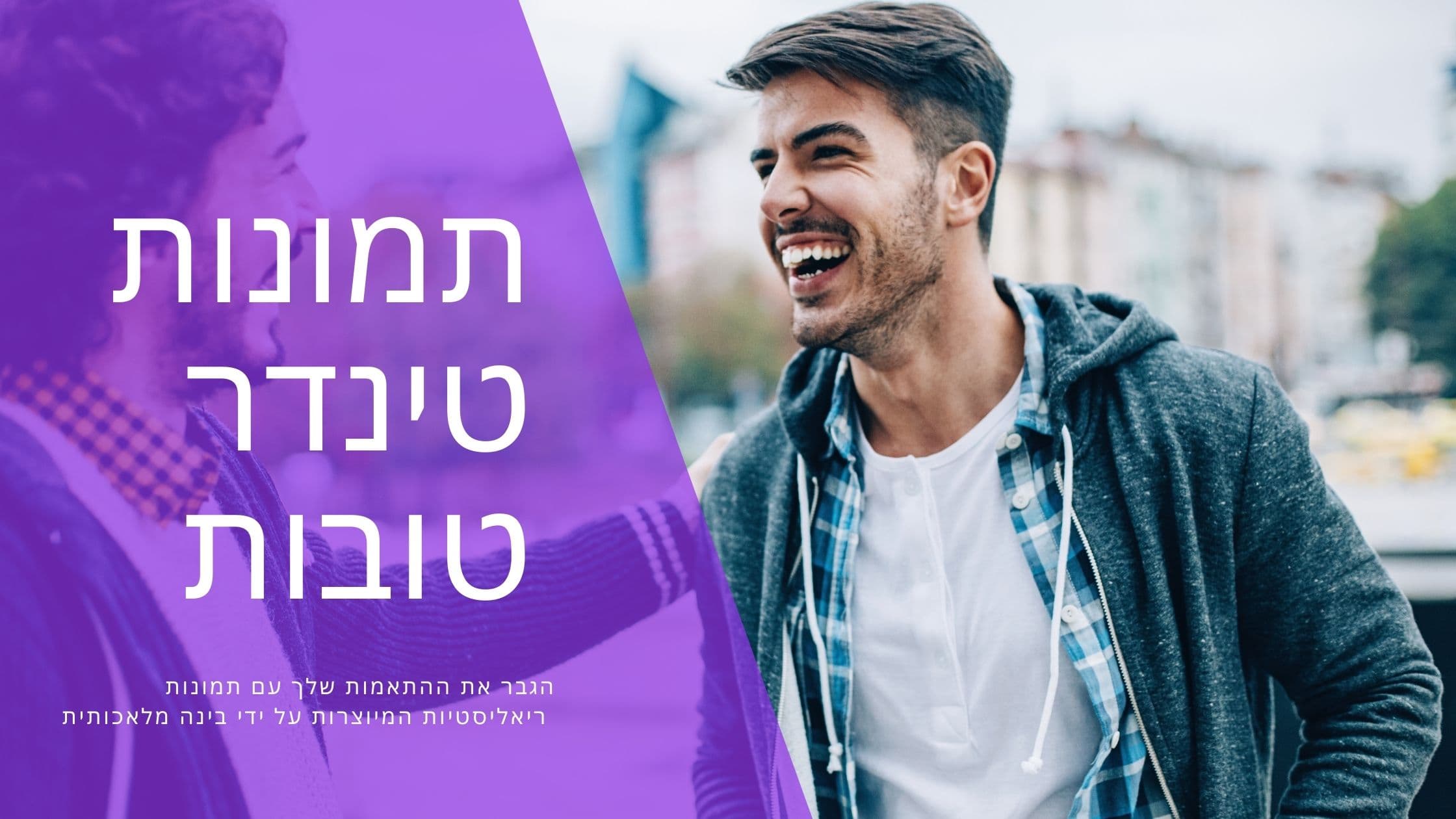 Cover Image for איך לבלוט בטינדר: כך תיצור תמונות טובות לפרופיל שלך להצלחה בדייטים