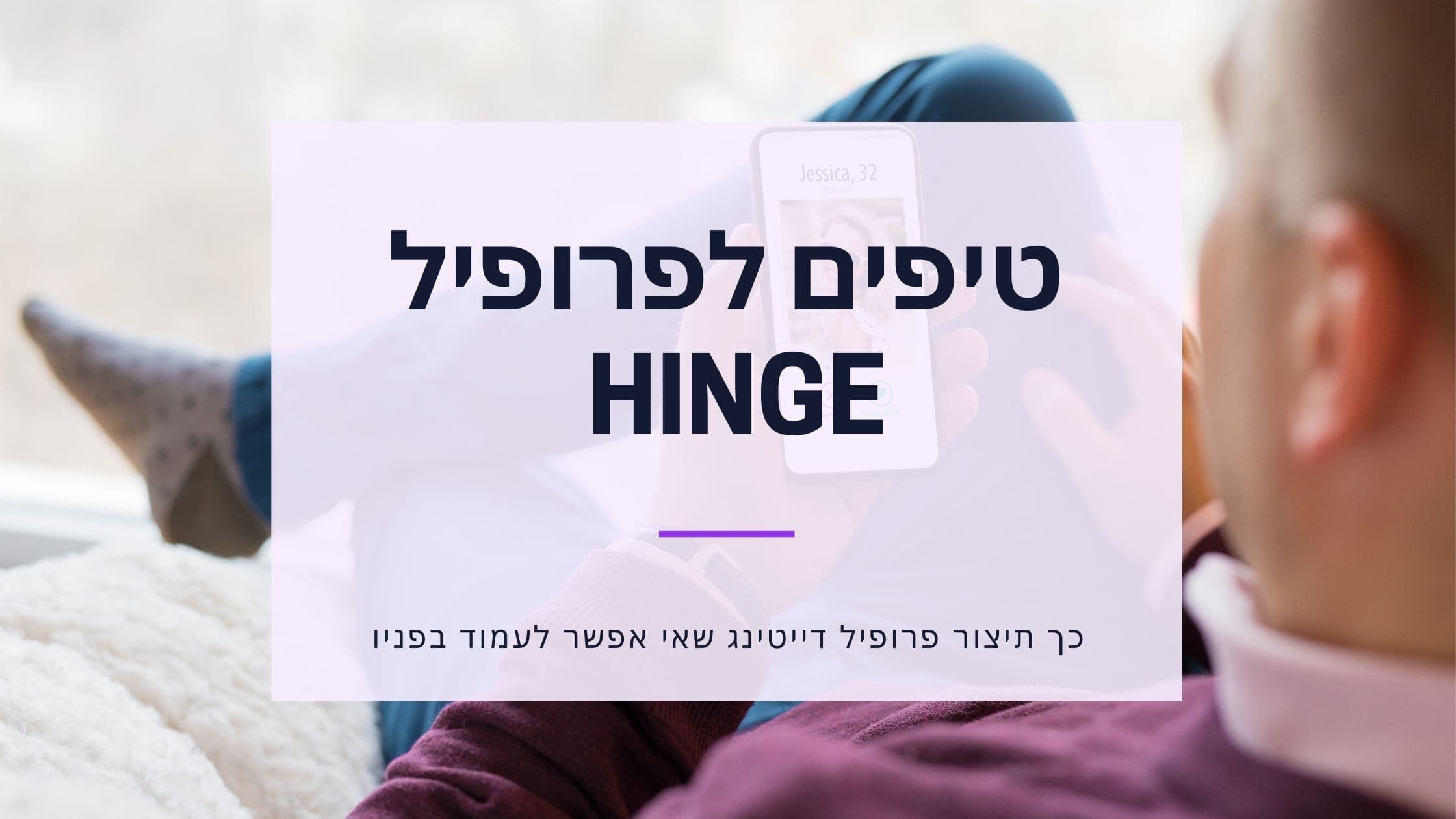 Cover Image for טיפים מובילים לפרופיל ב-Hinge כדי למשוך יותר התאמות ולחוות שיחות טובות יותר