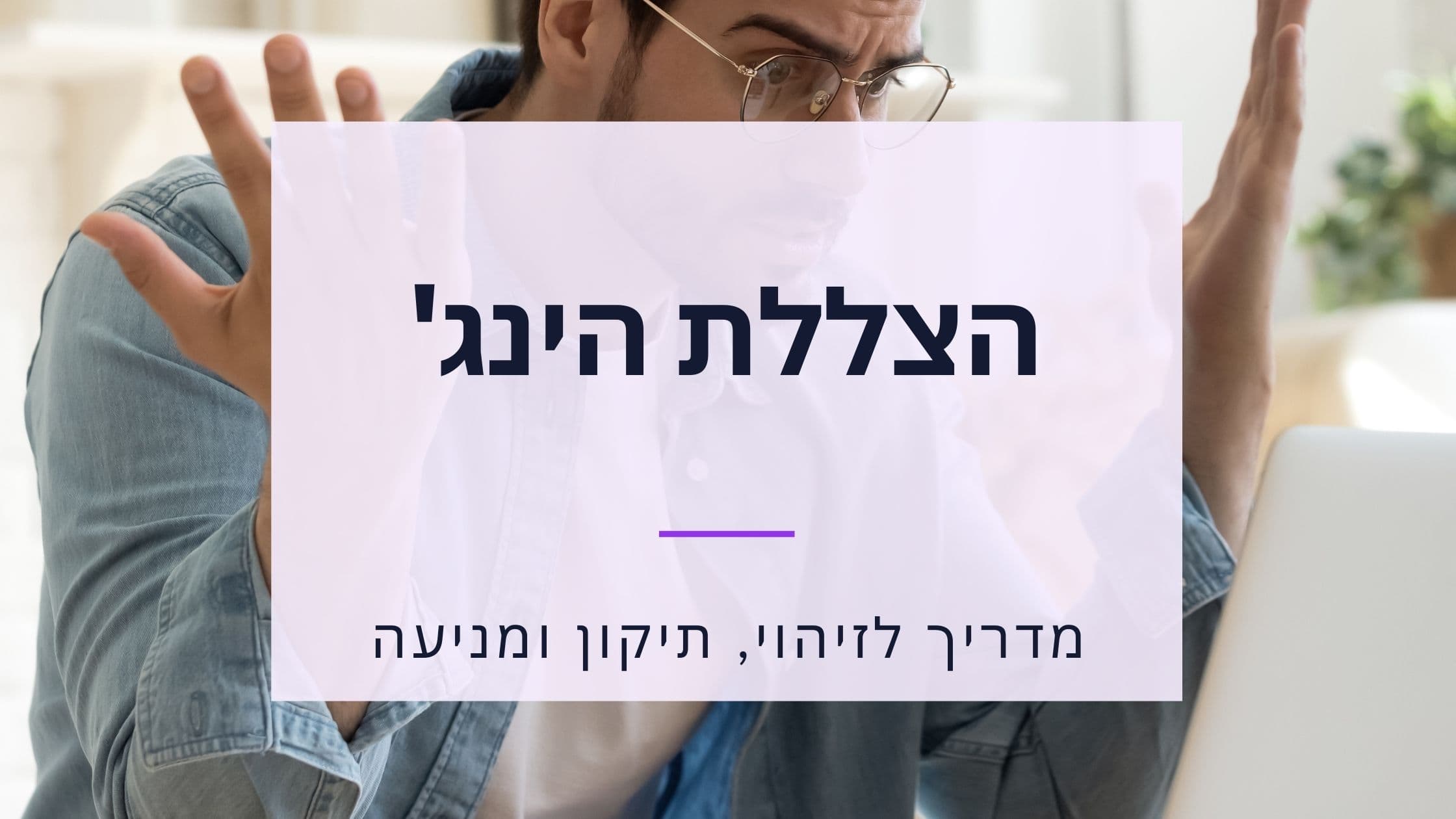 Cover Image for הבנת חסימות צל ב-Hinge: סיבות, משך ופתרונות