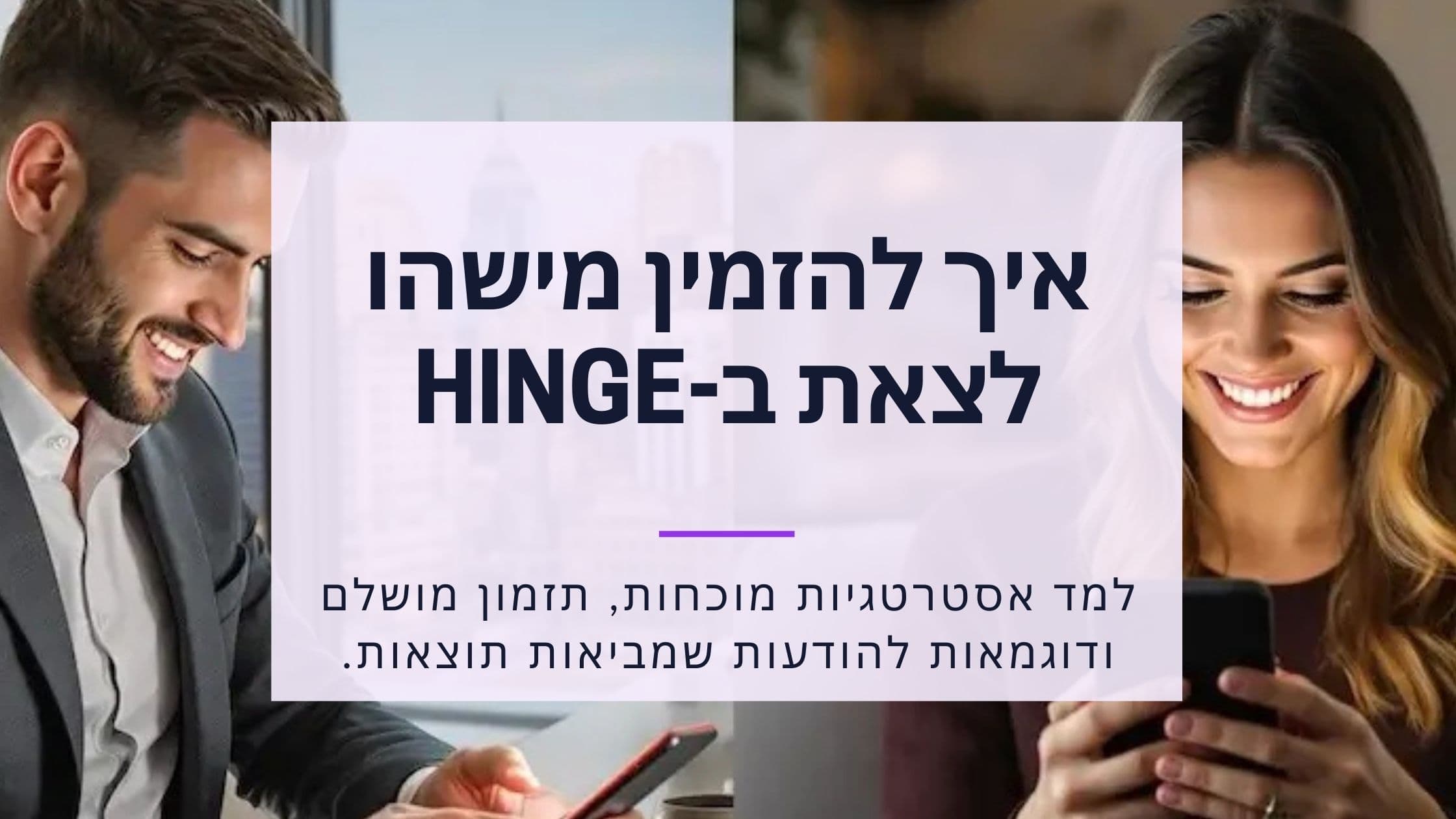 Cover Image for כיצד להזמין מישהו לדייט בהצלחה ב-Hinge: מהודעה ראשונה ועד לפגישה ראשונה