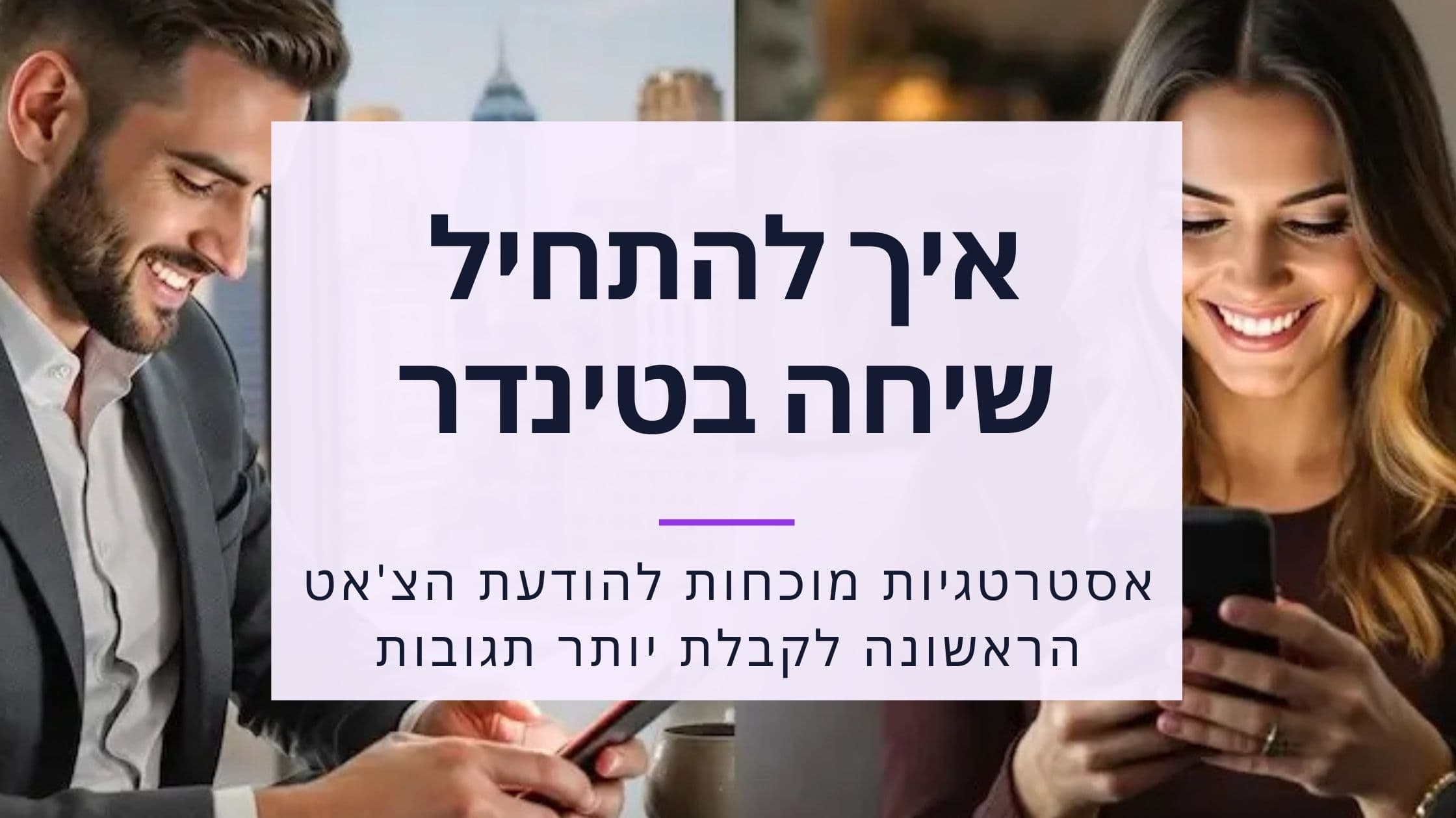 Cover Image for איך להתחיל שיחה בטינדר: טיפים להודעה הראשונה שתשיג יותר תגובות