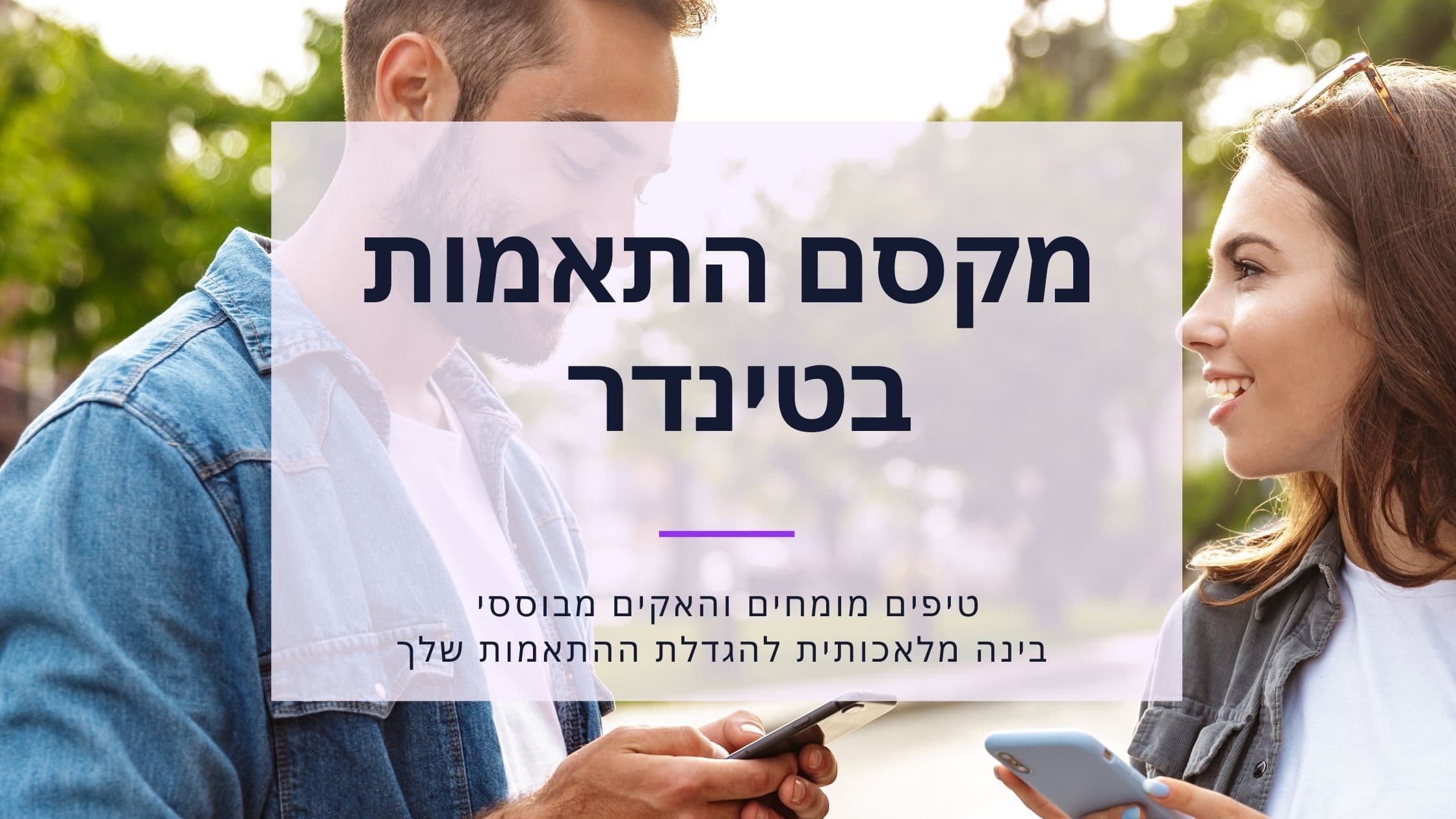 Cover Image for מקסם את ההתאמות בטינדר: טכניקות מוכחות לתוצאות טובות יותר