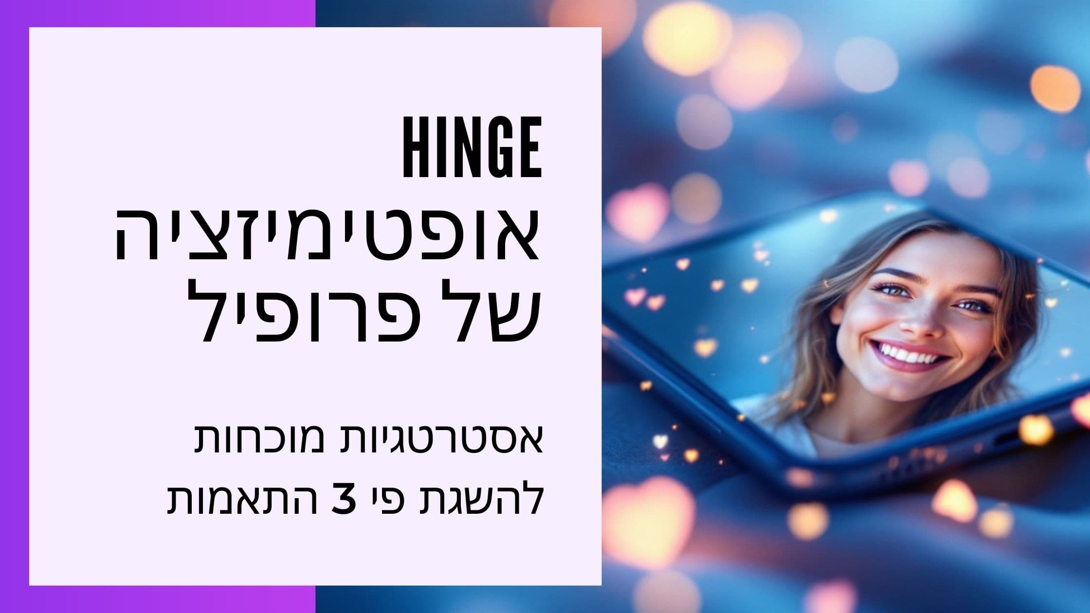 Cover Image for כך תשפר את פרופיל Hinge שלך להצלחה מקסימלית בדייטינג