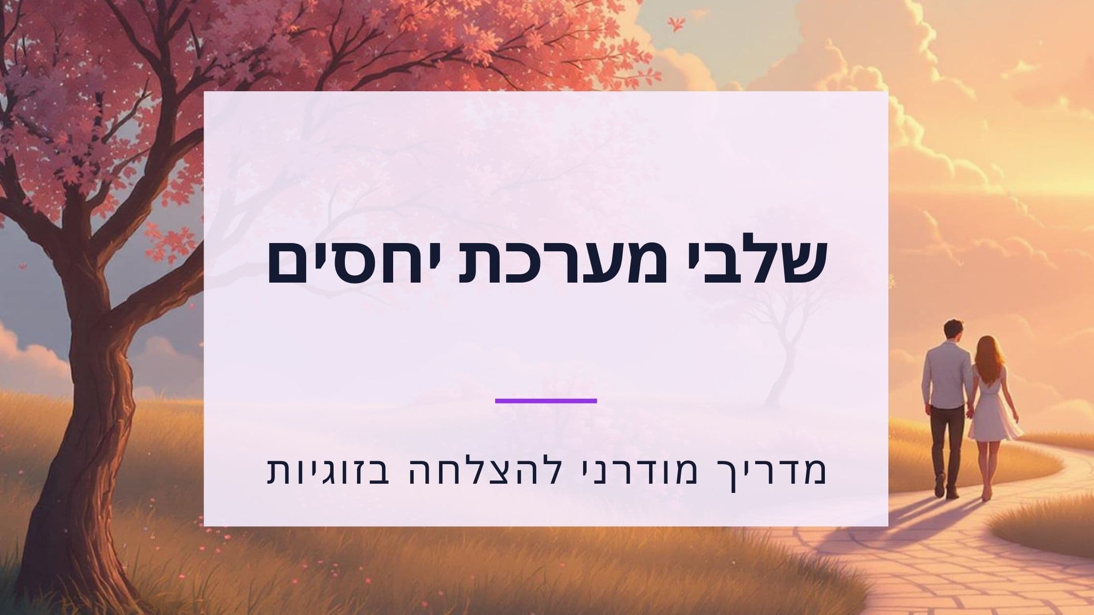 Cover Image for חמשת השלבים של מערכת יחסים וטיפים לרווקים מודרניים