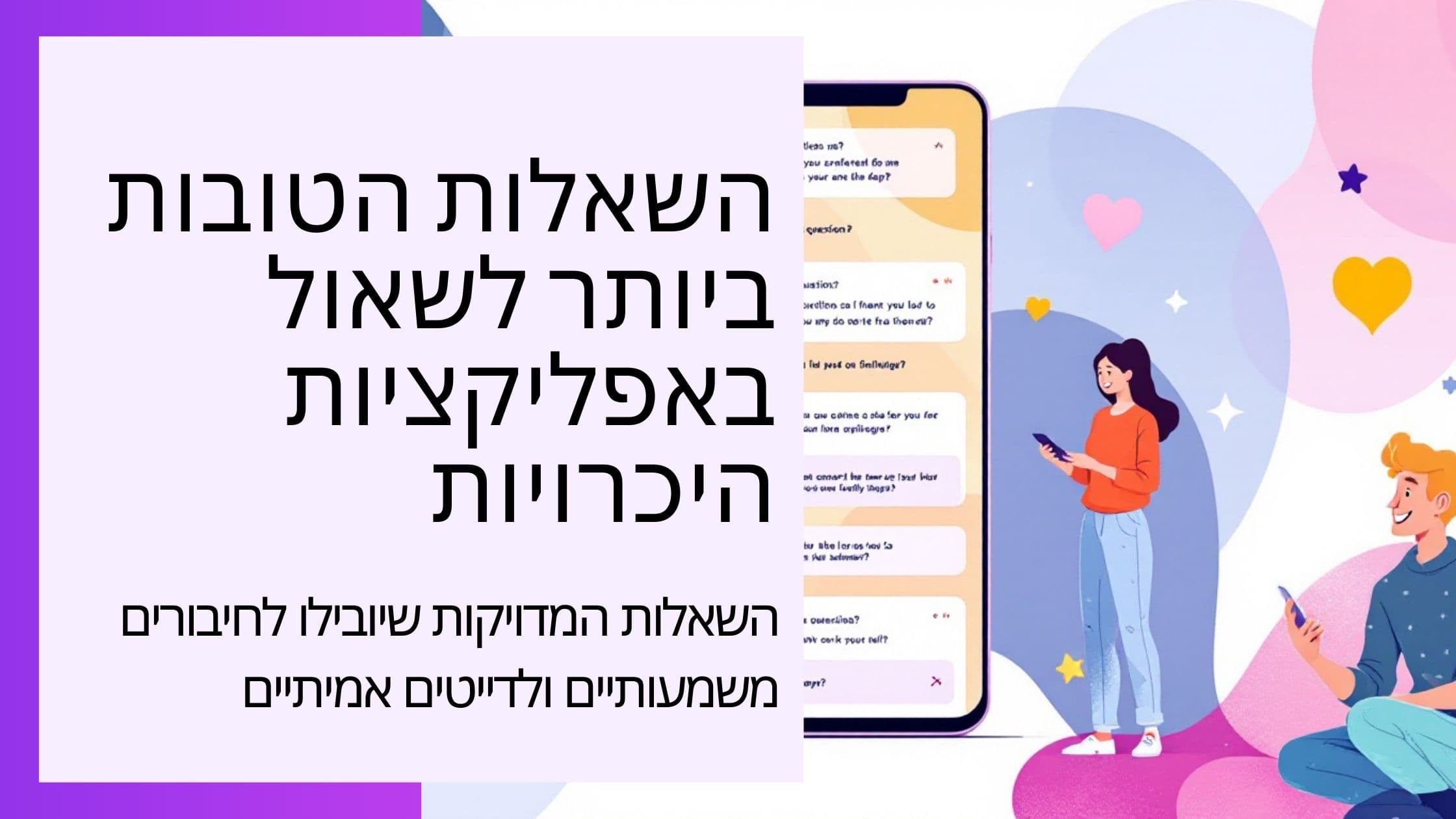 Cover Image for 51 השאלות הטובות ביותר לאפליקציות היכרויות: הצלחה מובטחת ליותר תשובות