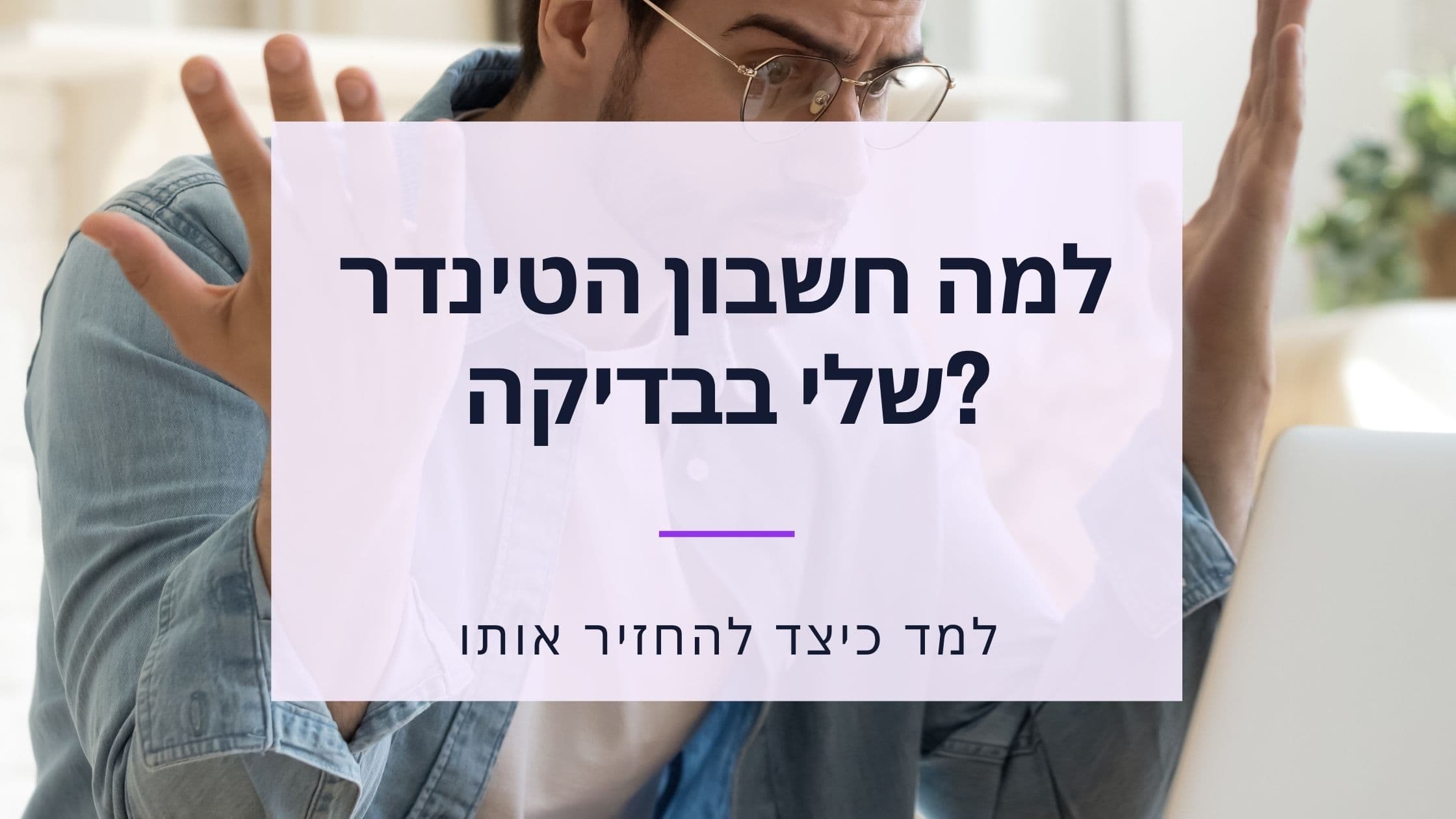 Cover Image for האם החשבון שלך ב-Tinder בבדיקה? הבן את התהליך וחזור לפעילות