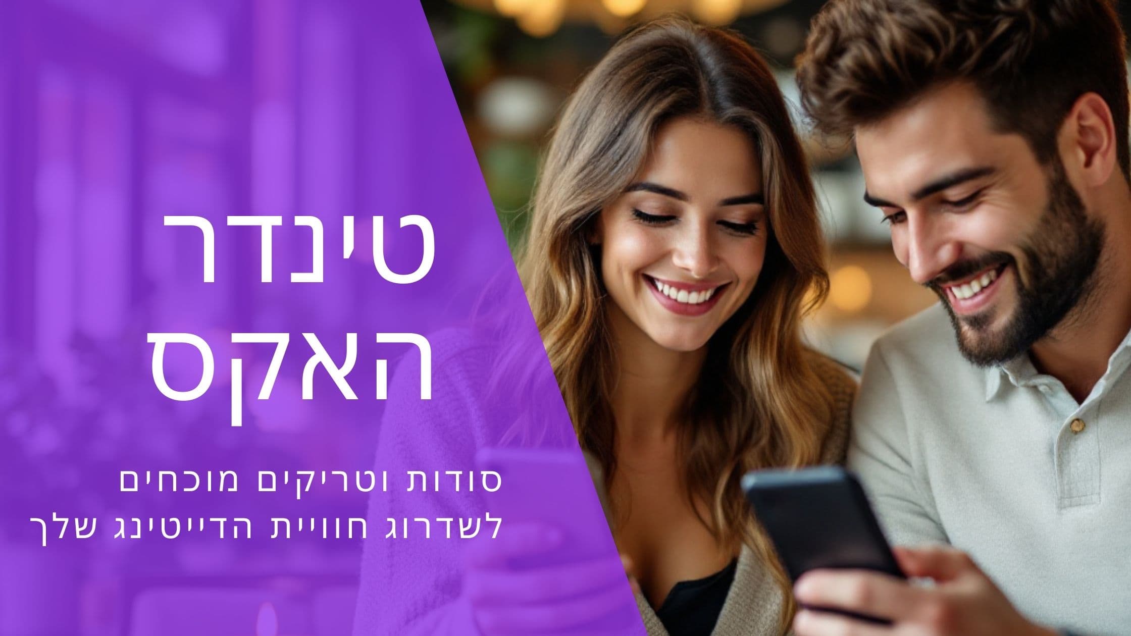 Cover Image for Tinder-Hacks: סודות וטיפים מוכחים שישדרגו את חוויית הדייטינג שלך