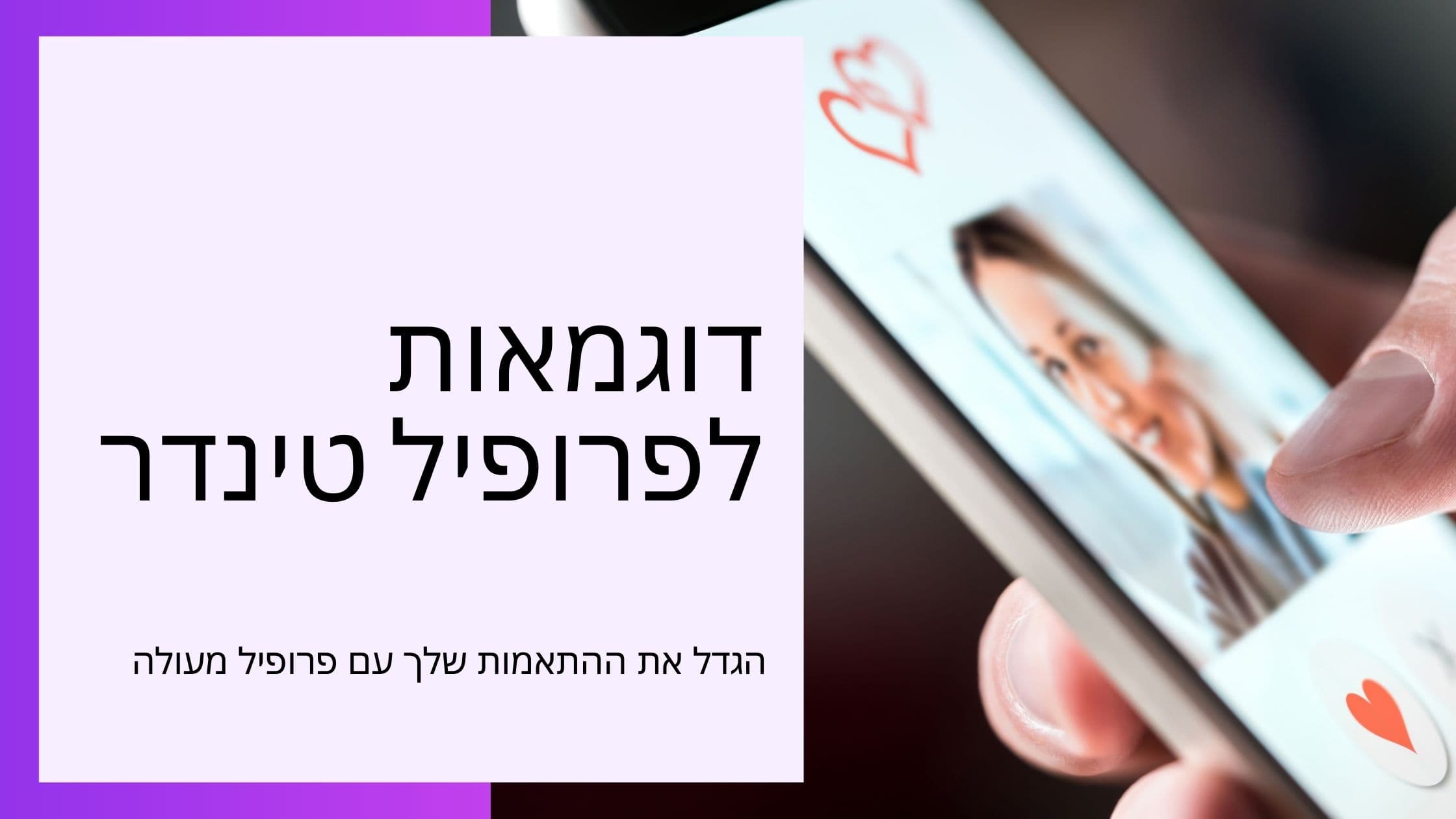 Cover Image for דוגמאות לפרופיל ב-Tinder: טיפים ליצירת פרופיל בלתי נשכח