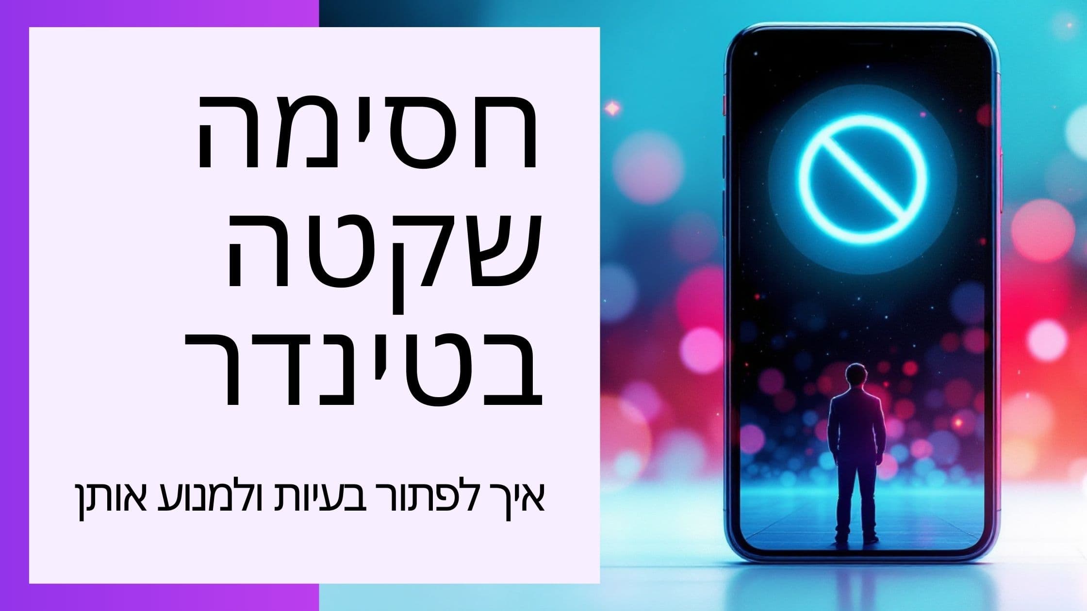 Cover Image for הסבר על חסימת צל בטינדר: זיהוי, תיקון ומניעה