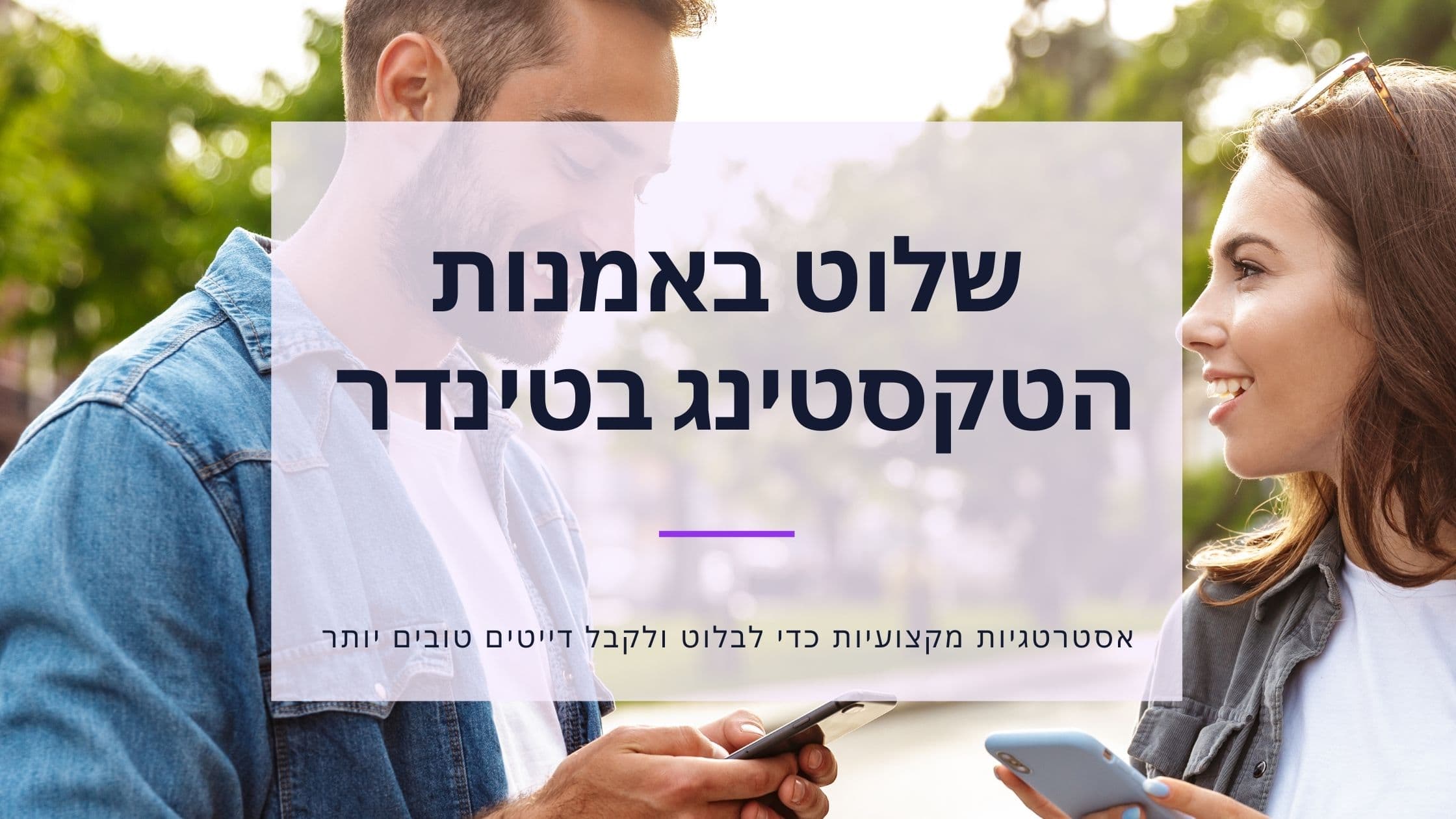 Cover Image for שליחת הודעות בטינדר: למד לשלוט באומנות השיחה בדייטינג מקוון