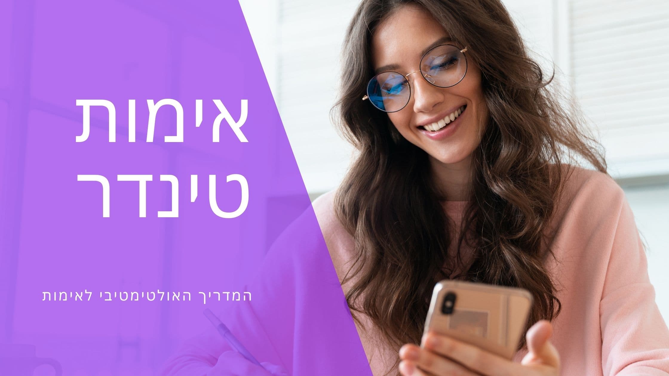 Cover Image for הסבר על אימות טינדר: אבטח את הפרופיל שלך ותגביר את ההתאמות