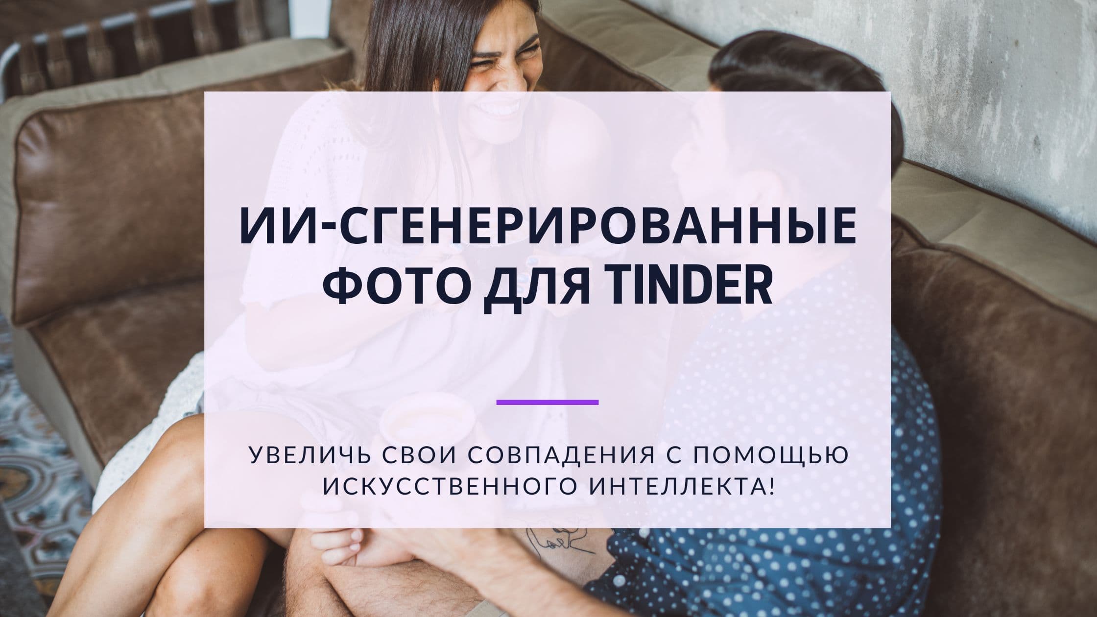 Cover Image for Фотографии для Tinder, созданные ИИ: Увеличьте количество совпадений с помощью искусственного интеллекта