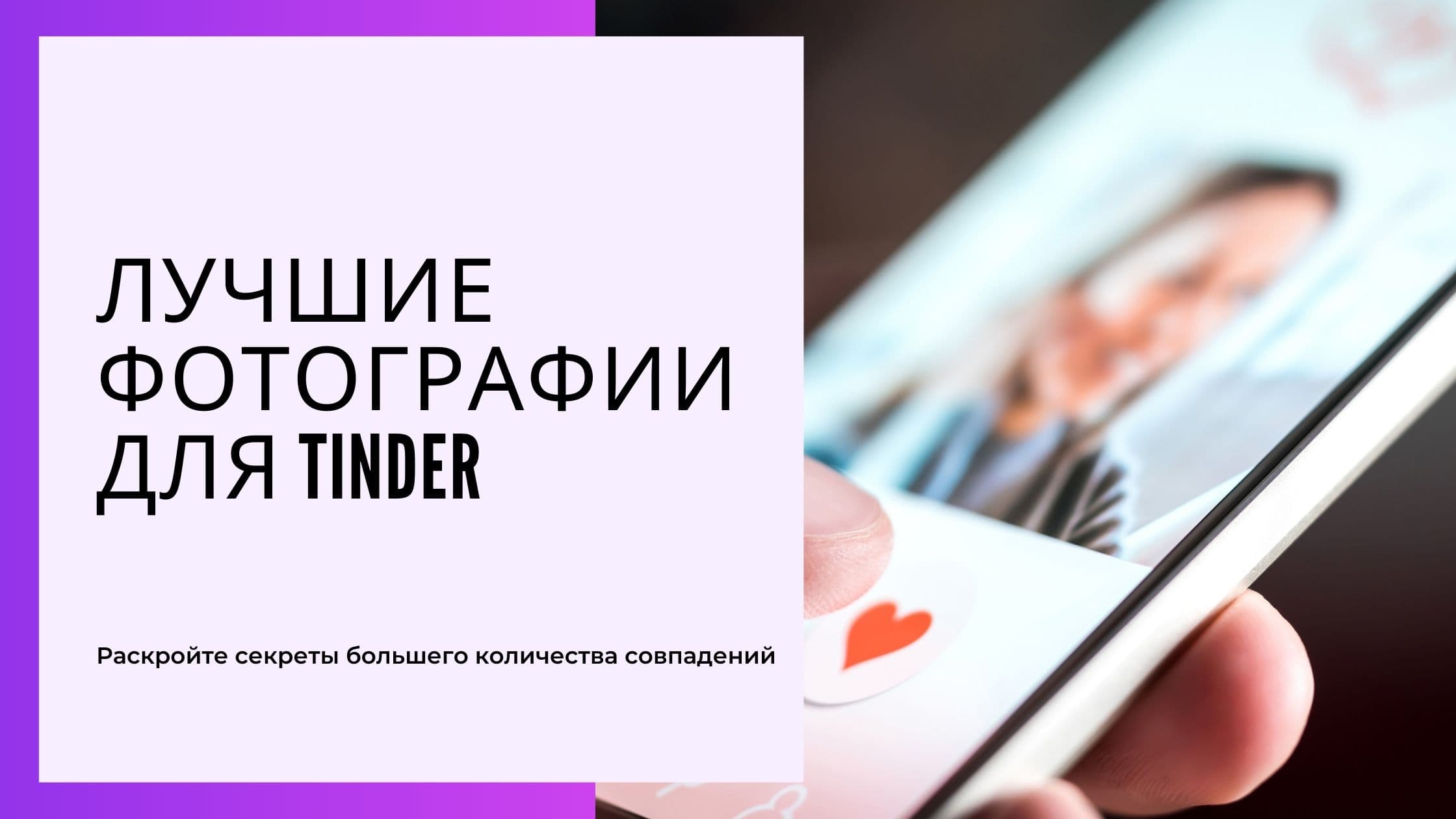 Cover Image for Ваше полное руководство по лучшим фото в Tinder для большего количества совпадений