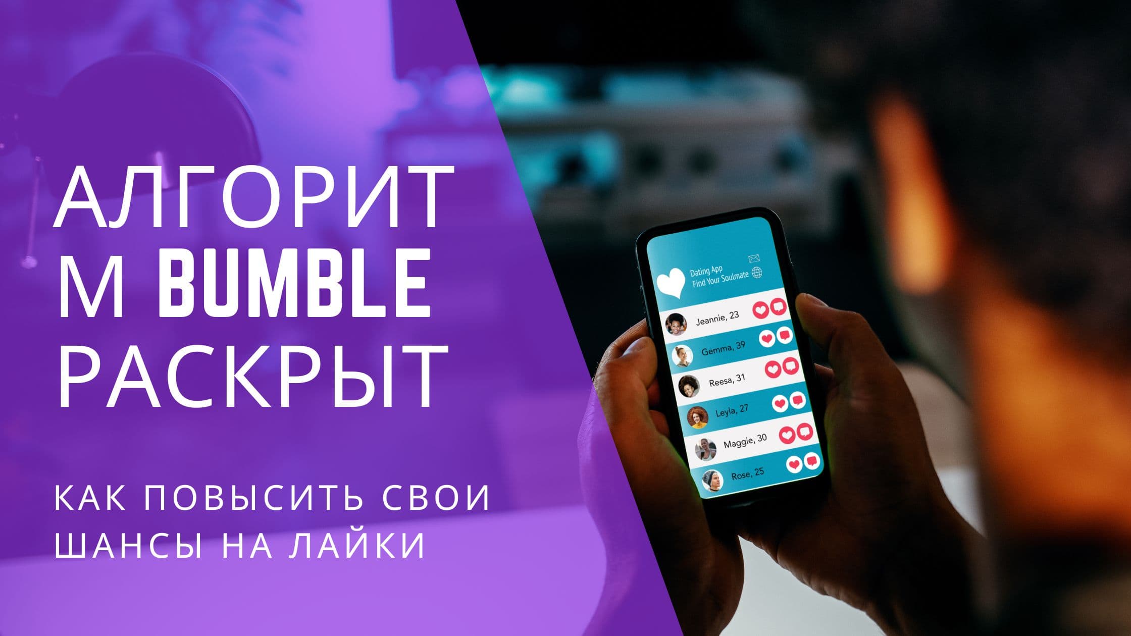 Cover Image for Алгоритм Bumble раскрыт: как увеличить шансы на лайки