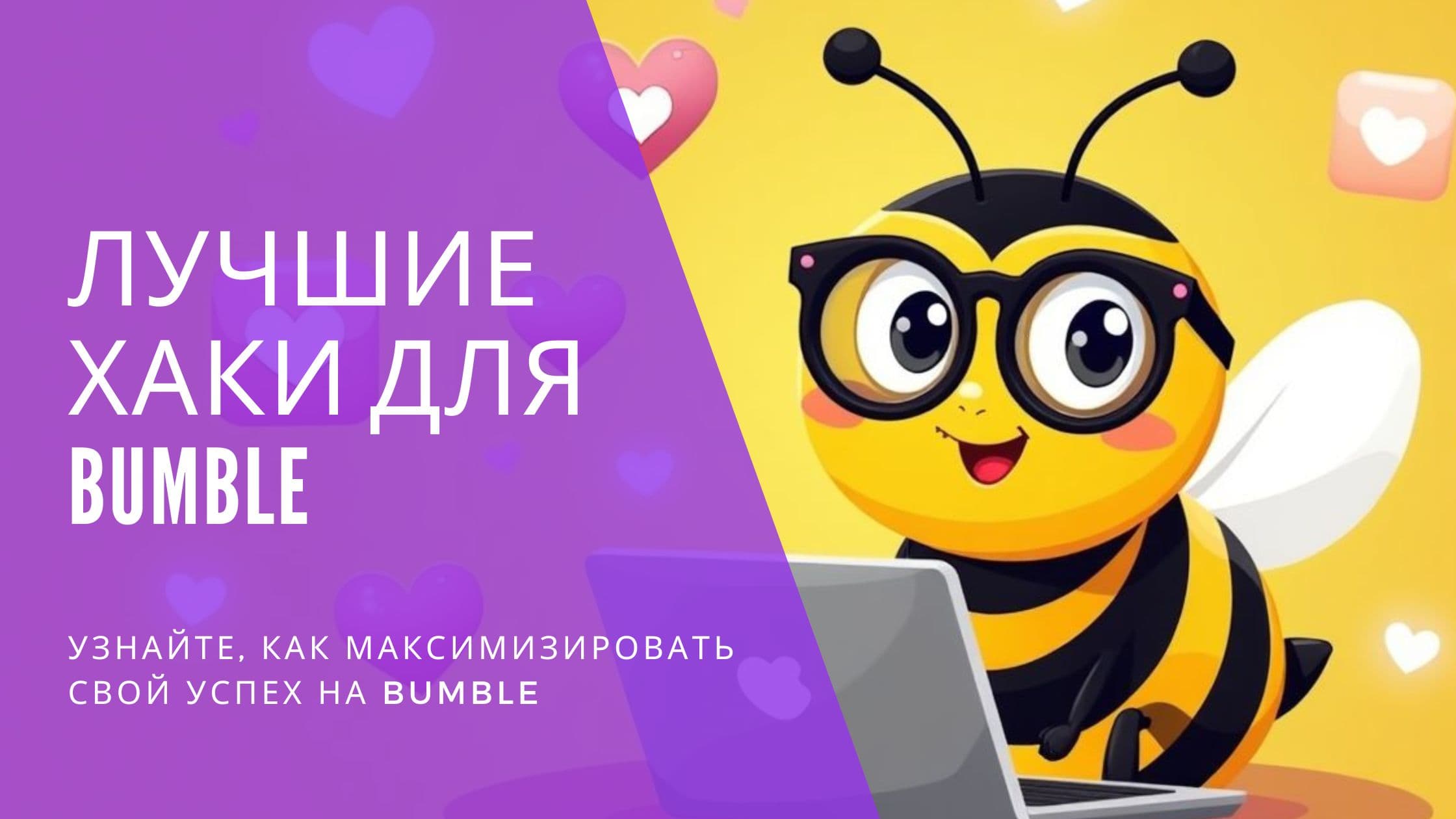 Cover Image for Хаки для Bumble, которые действительно работают: советы экспертов и секреты алгоритма