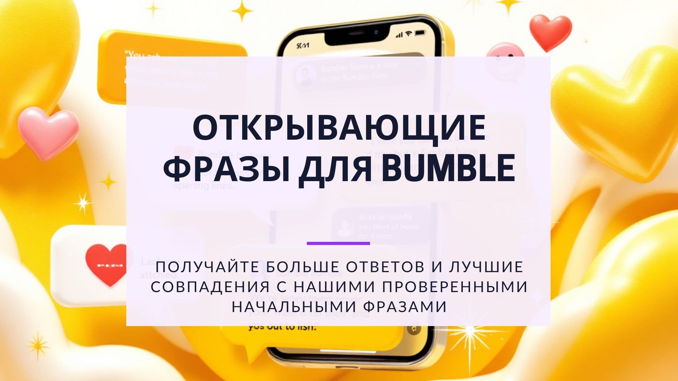 Cover Image for Bumble Opener: С этими сообщениями вы всегда получите ответ