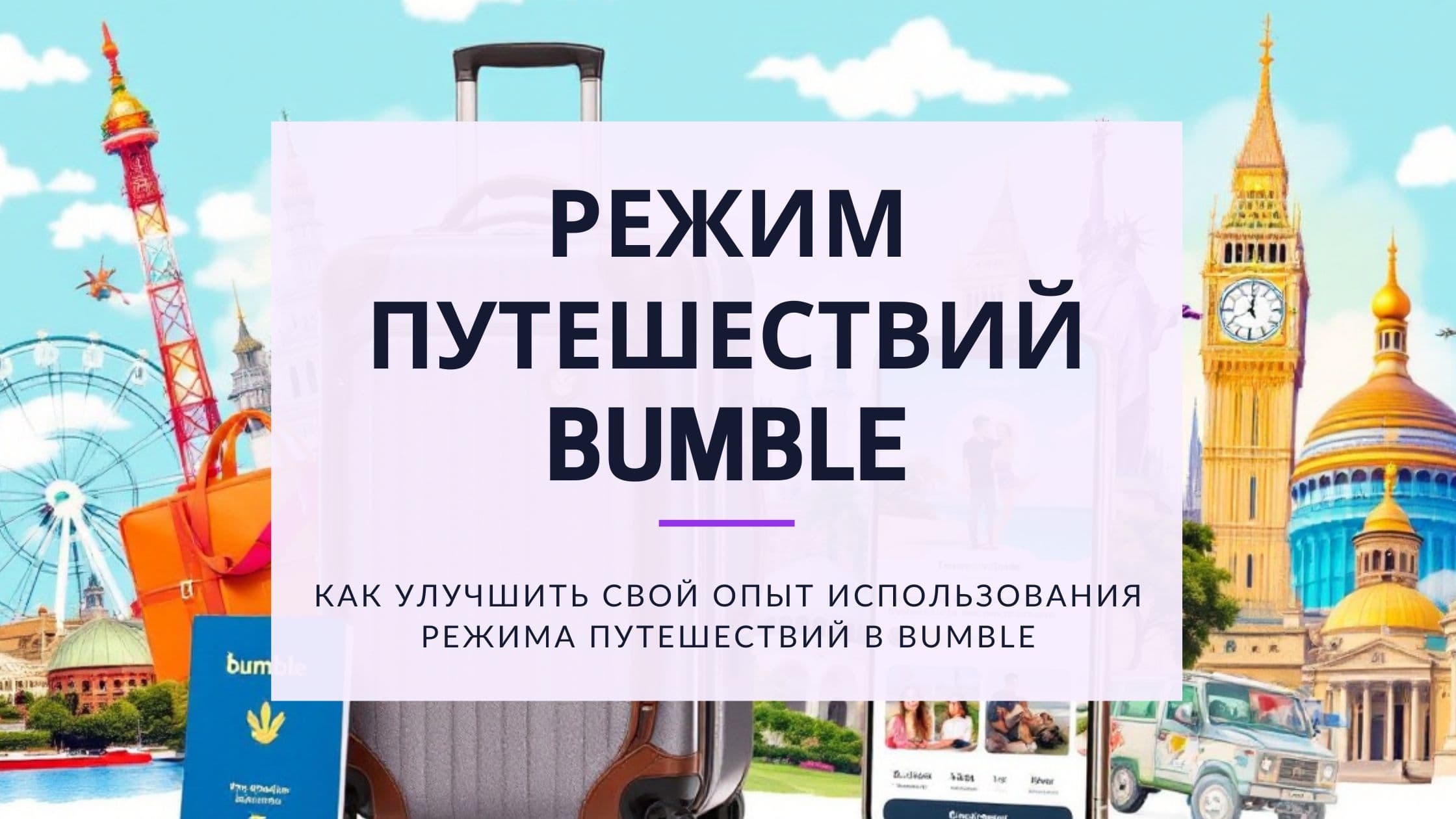 Cover Image for Bumble Режим путешествий: Найди знакомства по всему миру