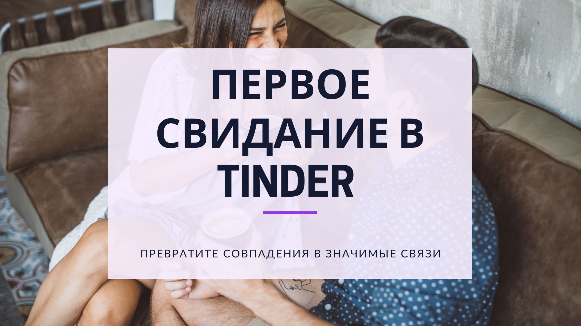 Cover Image for От совпадений к воспоминаниям: создайте незабываемое первое свидание в Tinder