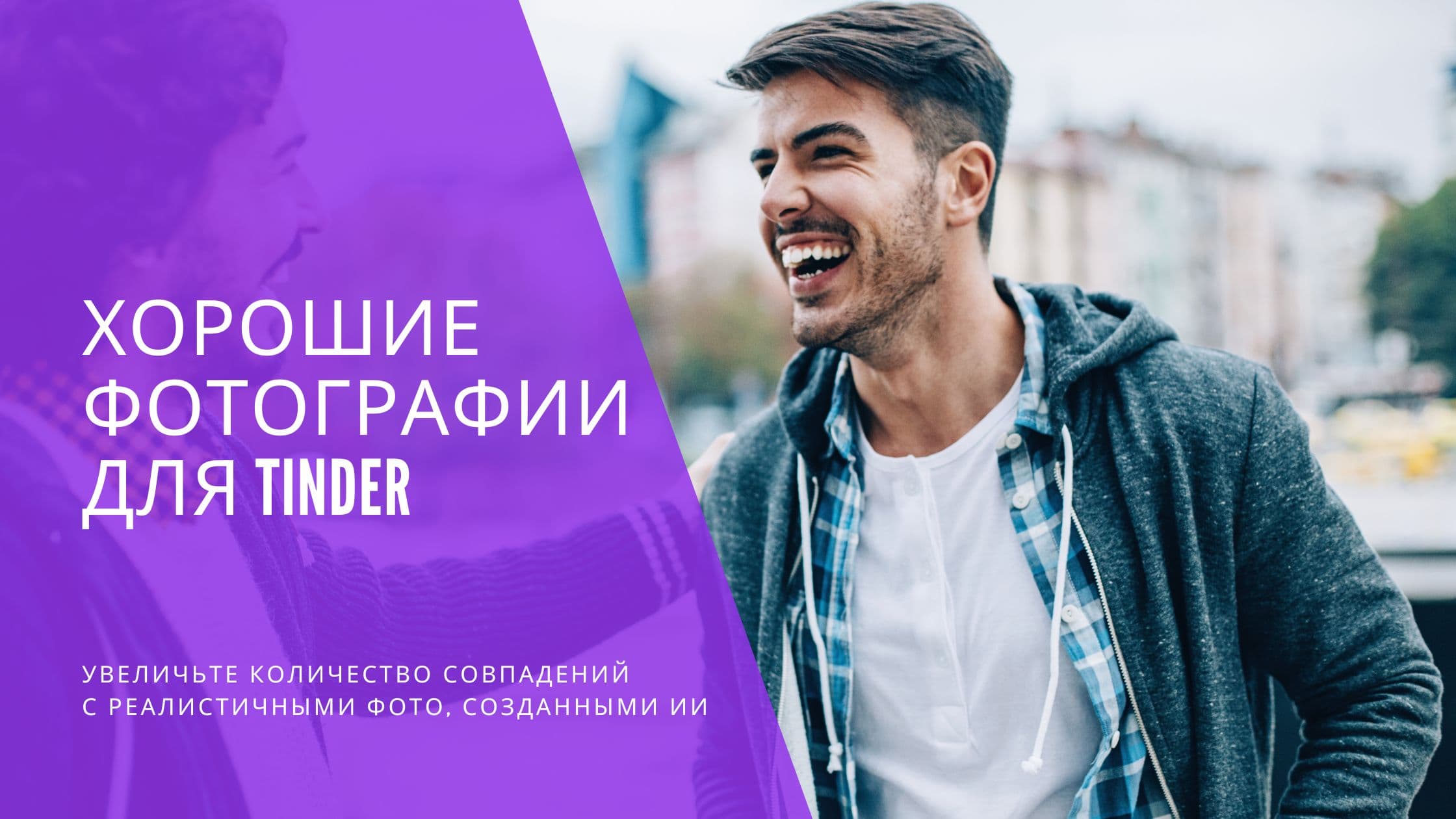 Cover Image for Выделись на Tinder: Как делать хорошие фото для успеха в знакомствах