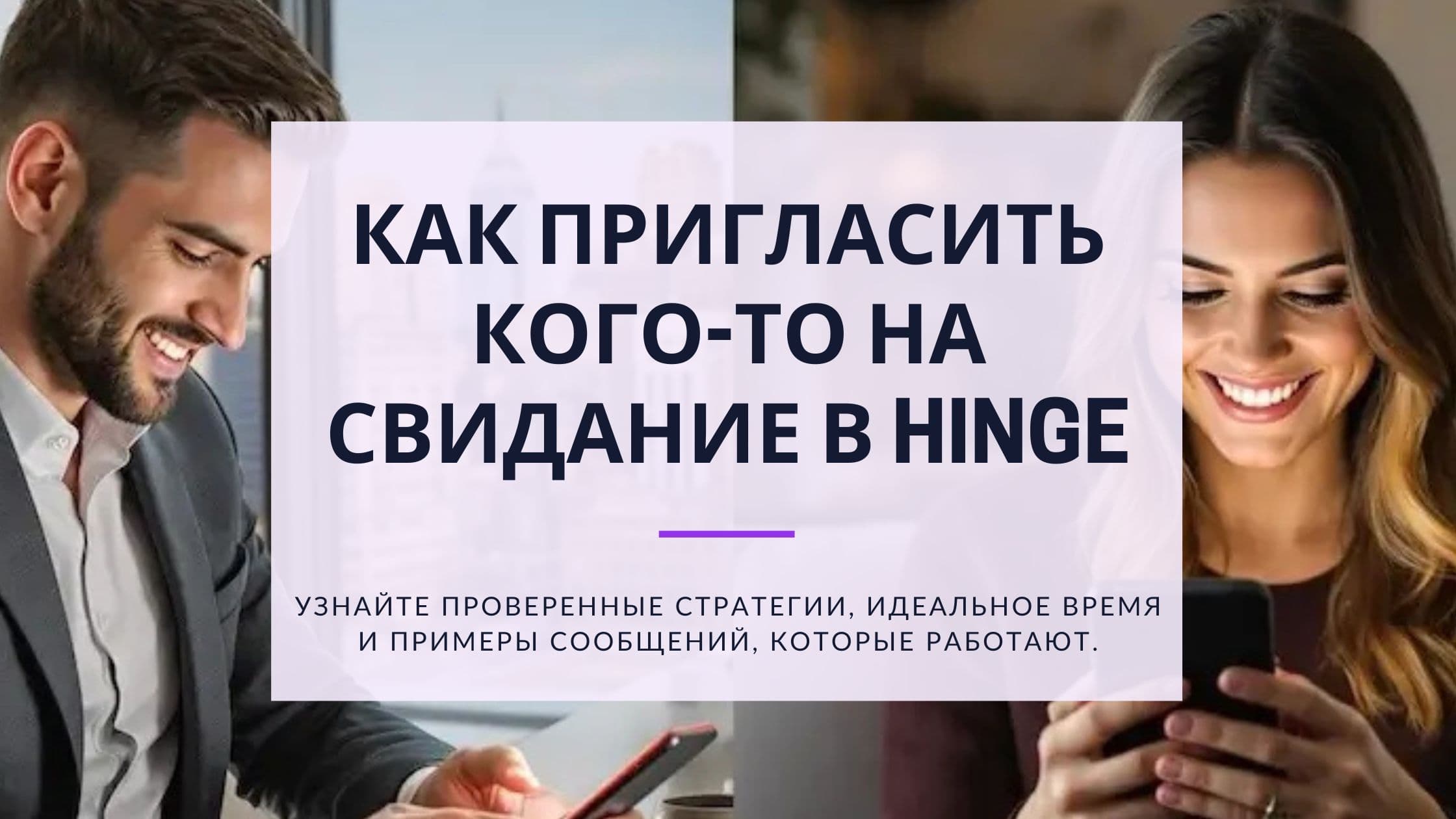 Cover Image for Как успешно пригласить кого-то на свидание в Hinge: от первого сообщения до встречи