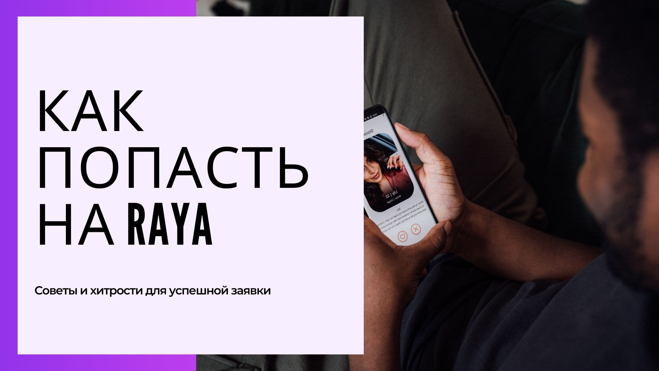 Cover Image for Освойте Заявку на Raya: Инсайдерские Советы и Хитрости для Принятия