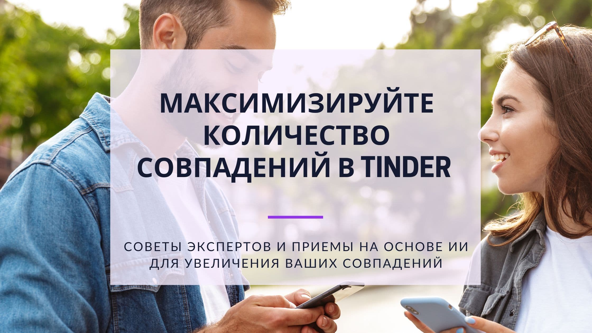 Cover Image for Максимизация совпадений в Tinder: Проверенные методы для лучших результатов