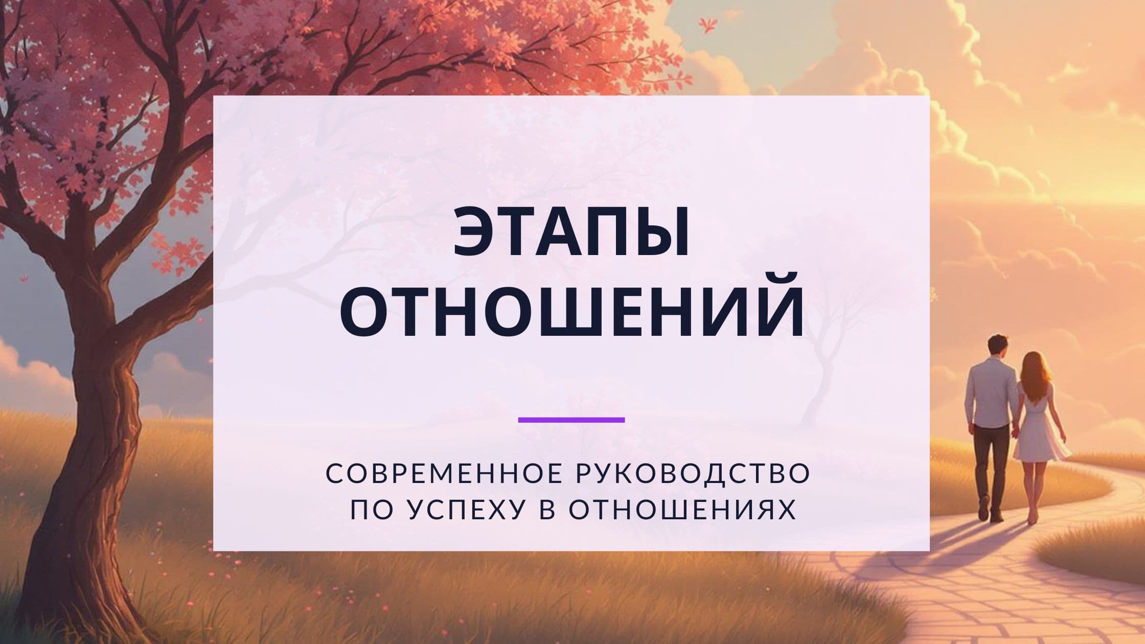 Cover Image for 5 этапов отношений и советы для современных одиноких