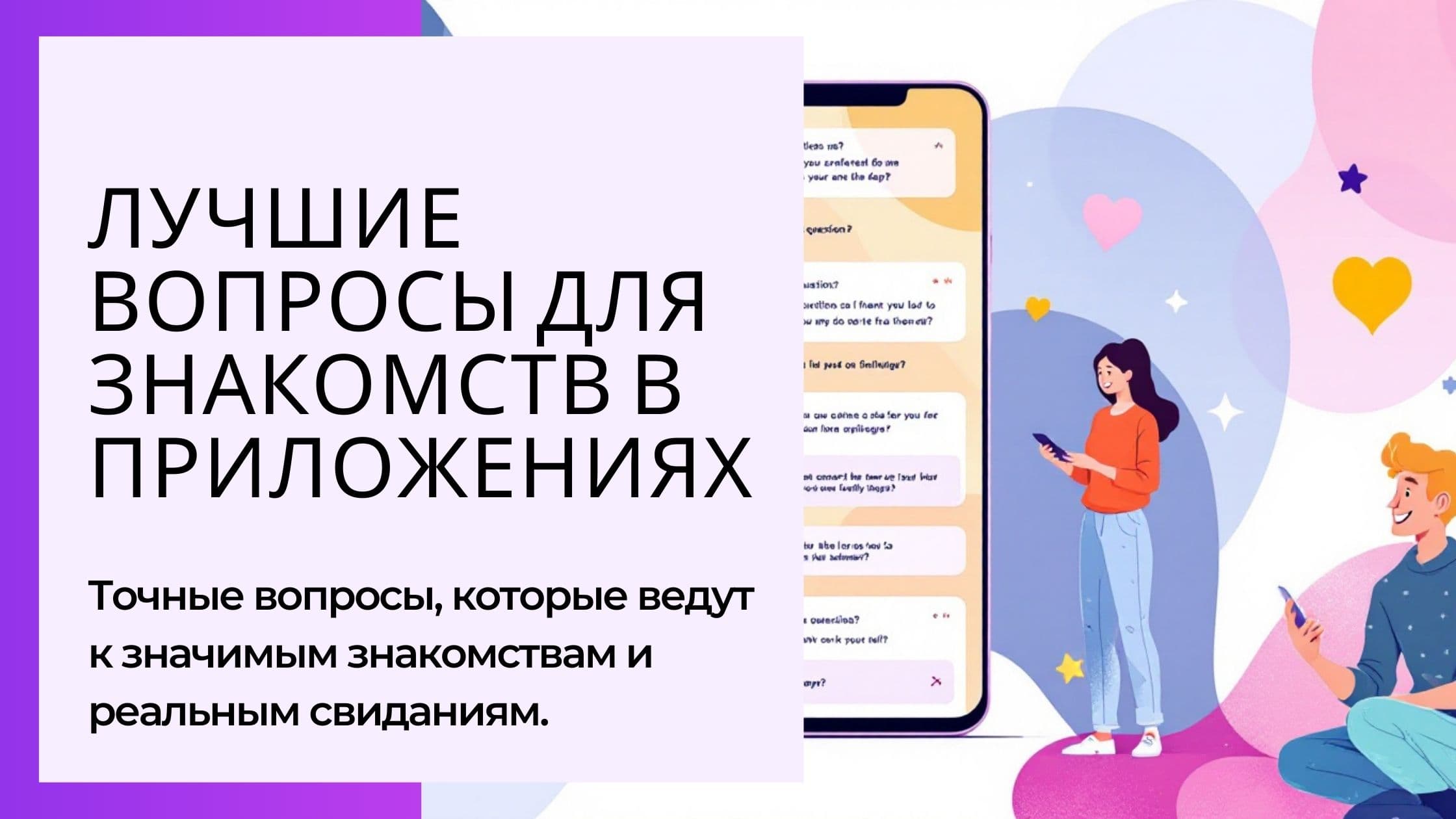 Cover Image for 51 лучших вопросов для дейтинг-приложений: гарантия успеха