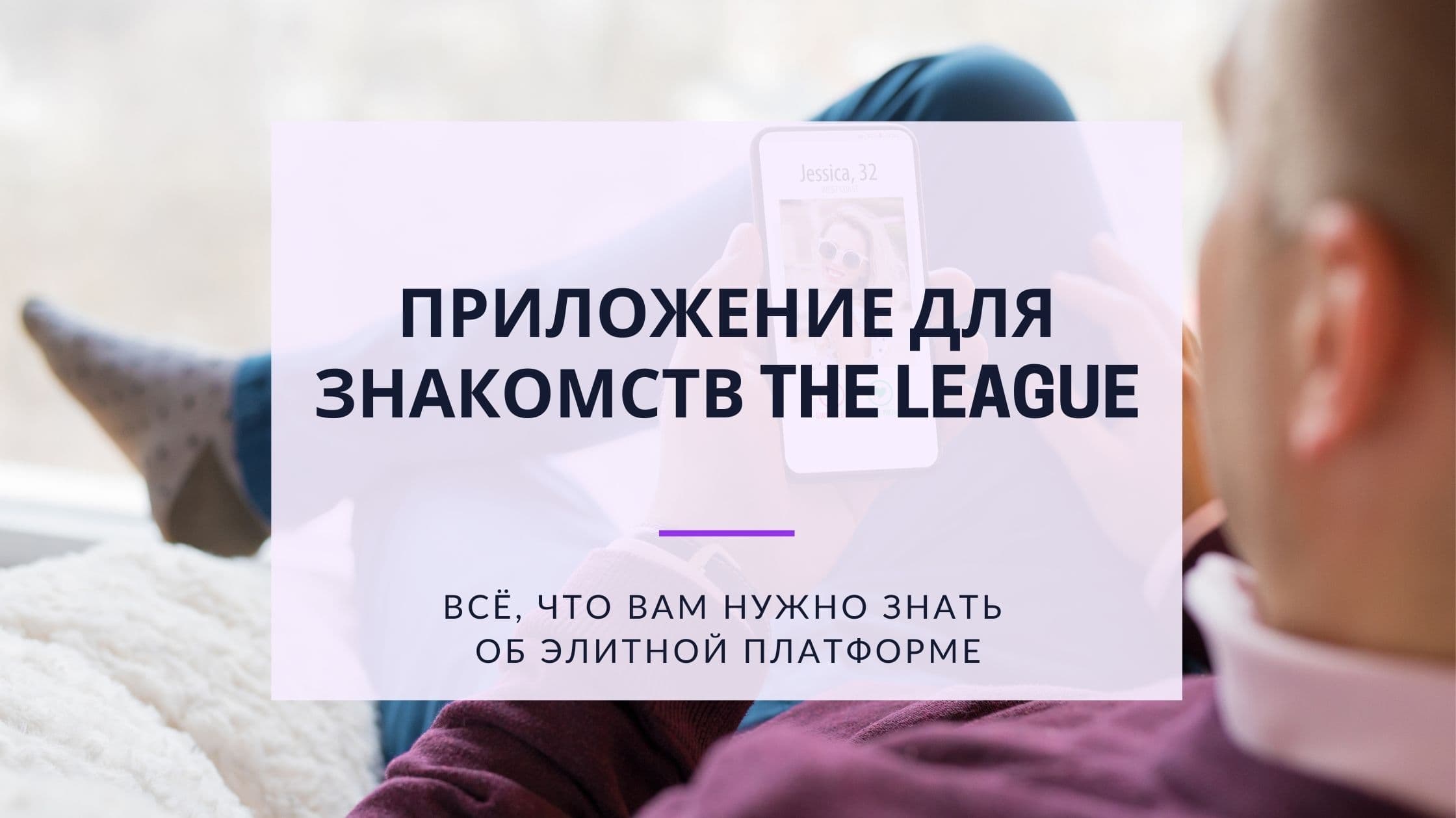 Cover Image for Изучите The League: Эксклюзивные Знакомства для Амбициозных Одиноких Людей