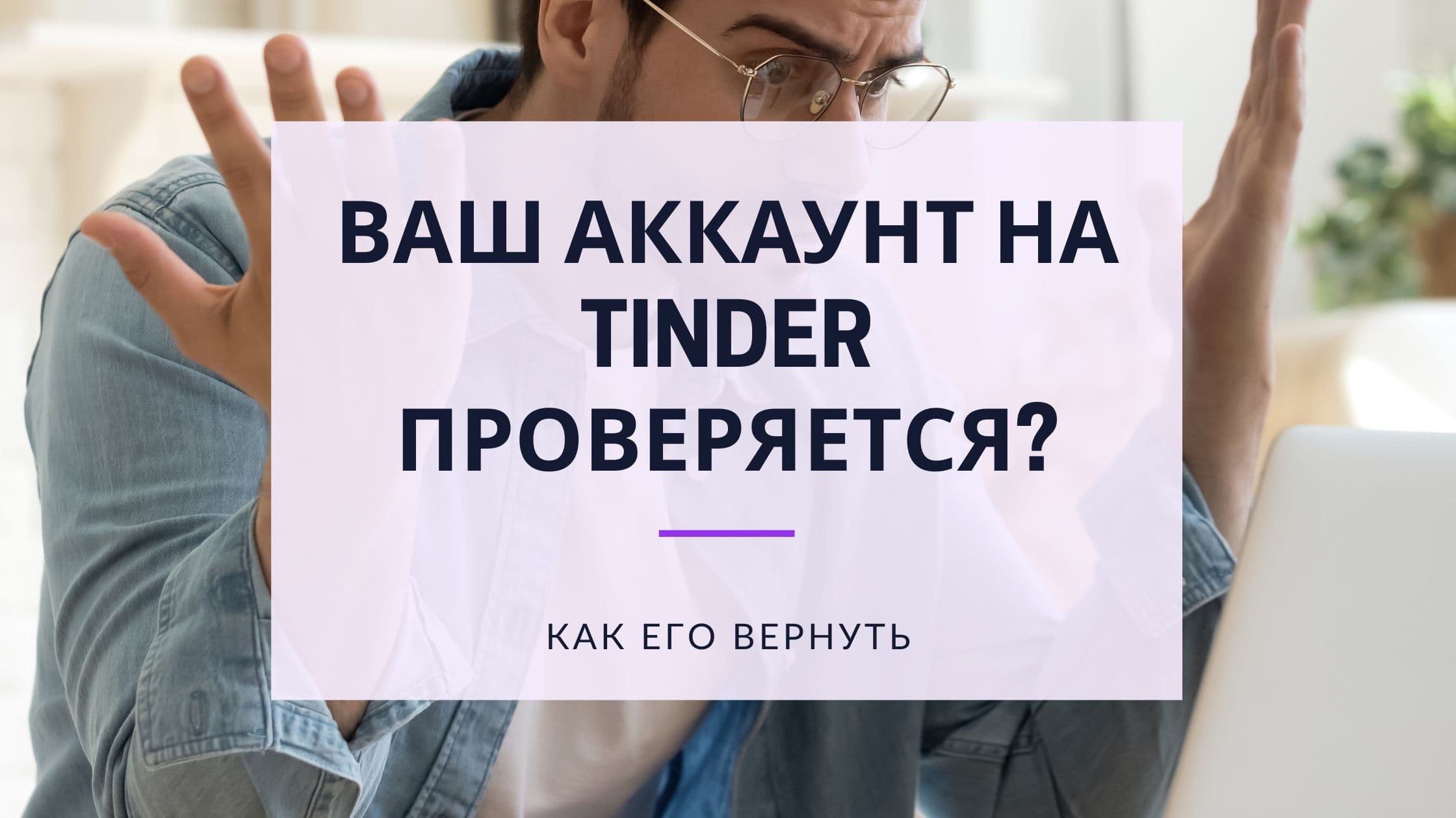 Cover Image for Ваш аккаунт в Tinder находится на проверке? Поймите процесс и вернитесь онлайн