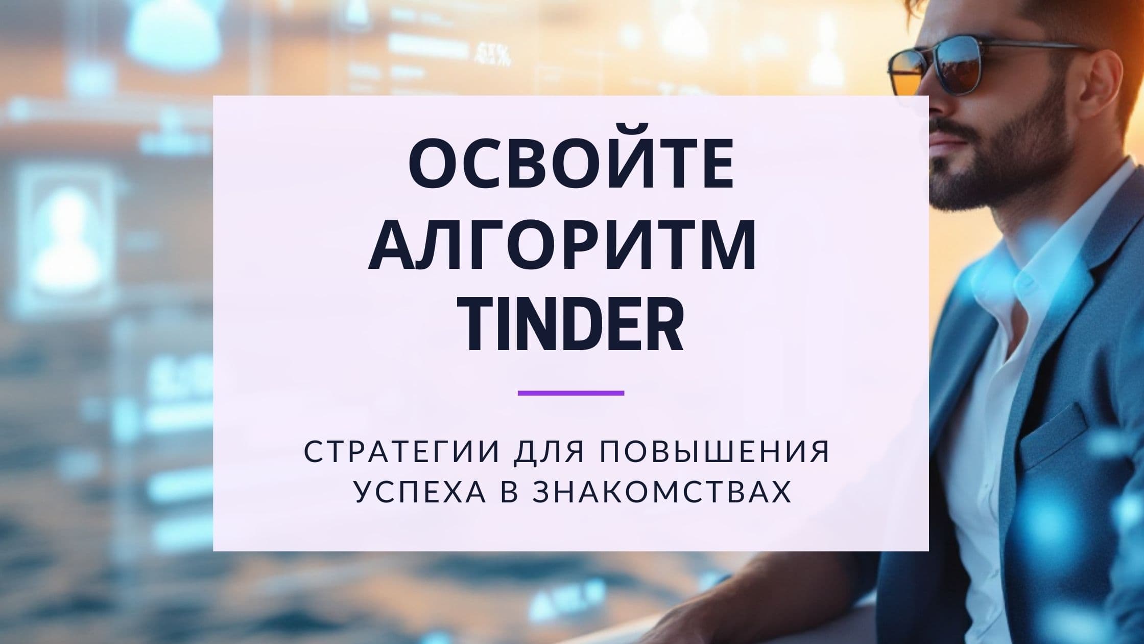 Cover Image for Алгоритм Tinder: проверенные стратегии для успеха в знакомствах