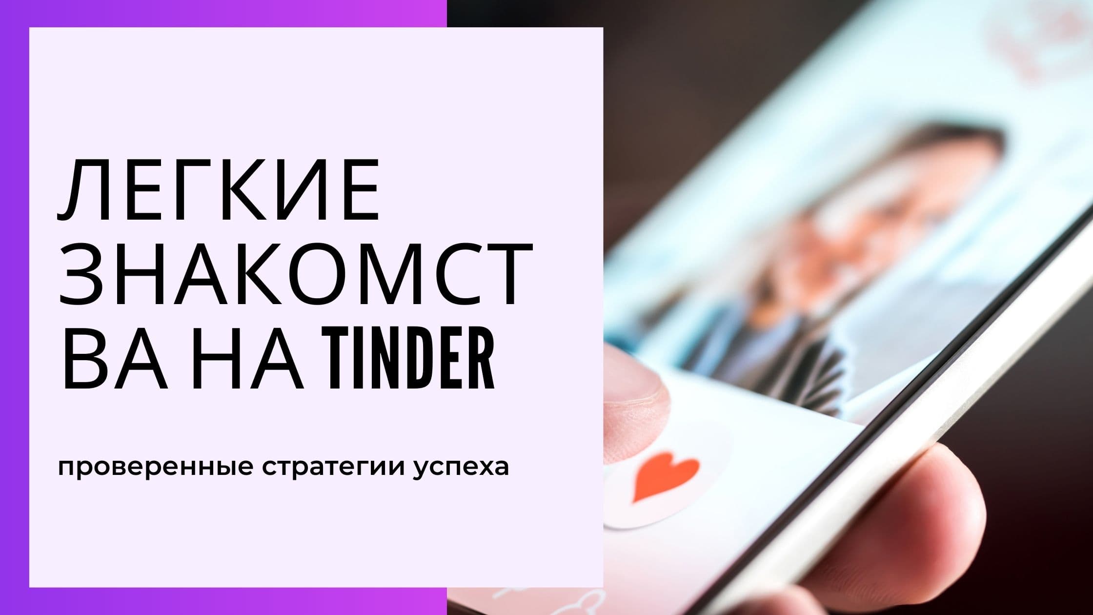 Cover Image for Тиндер для Секса: Полное Руководство по Поиску Легких Знакомств в 2025 году