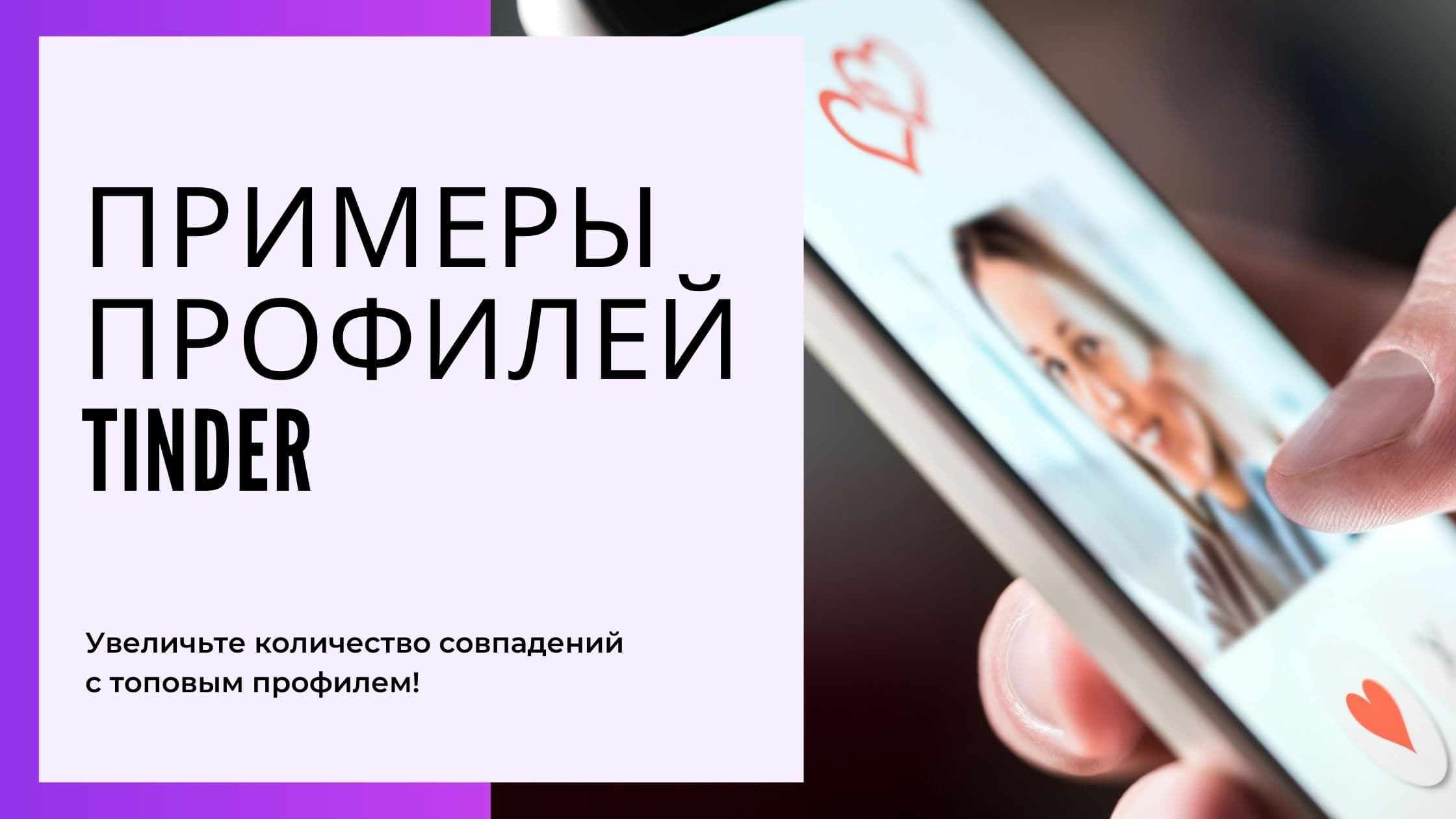 Cover Image for Примеры профилей Tinder: Советы по созданию незабываемого профиля