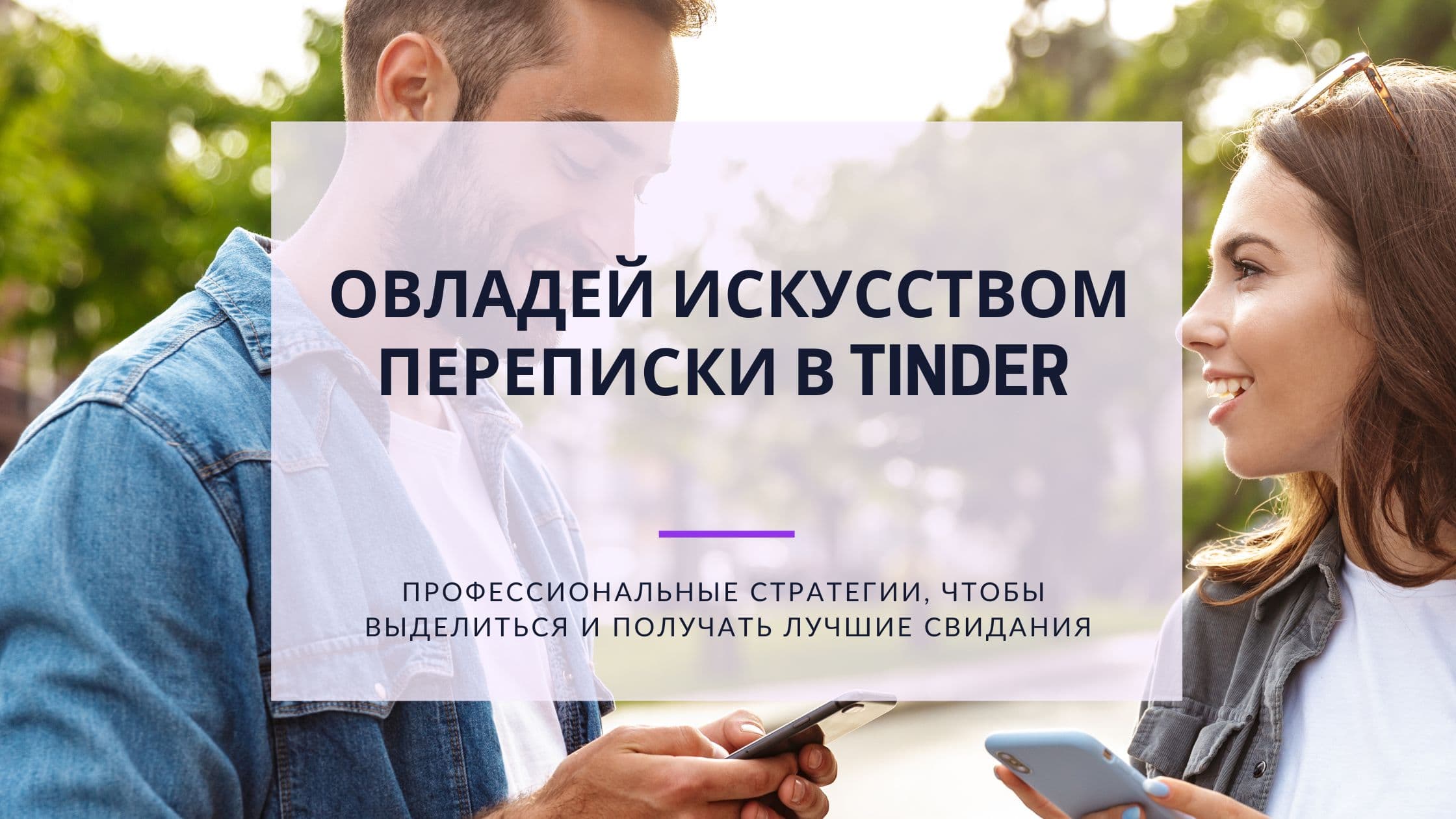 Cover Image for Переписка в Tinder: Овладей искусством онлайн-знакомств