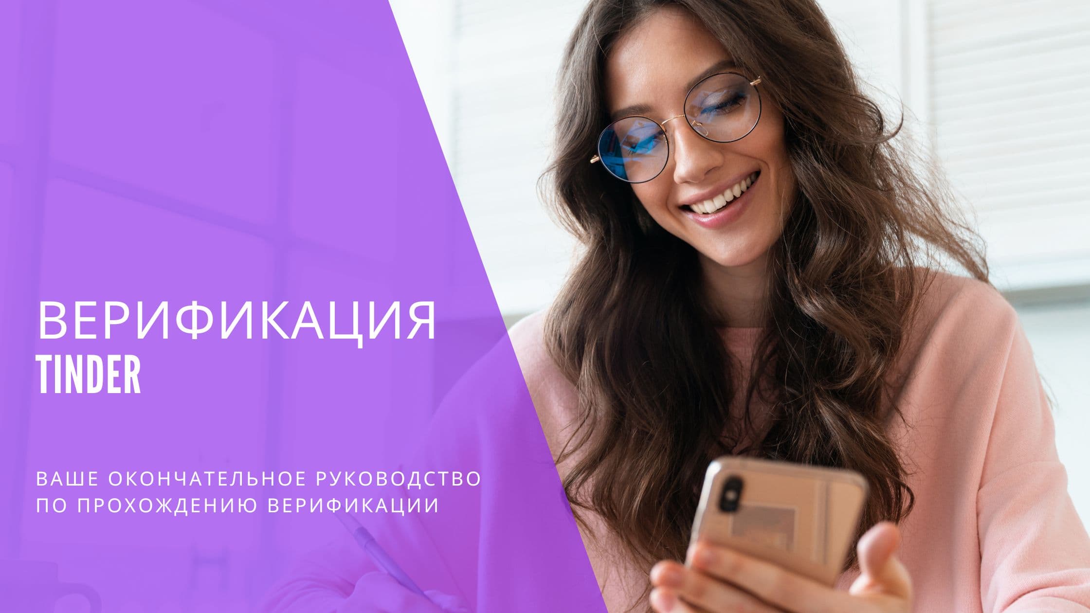 Cover Image for Объяснение верификации Tinder: Защити свой профиль и увеличь количество совпадений