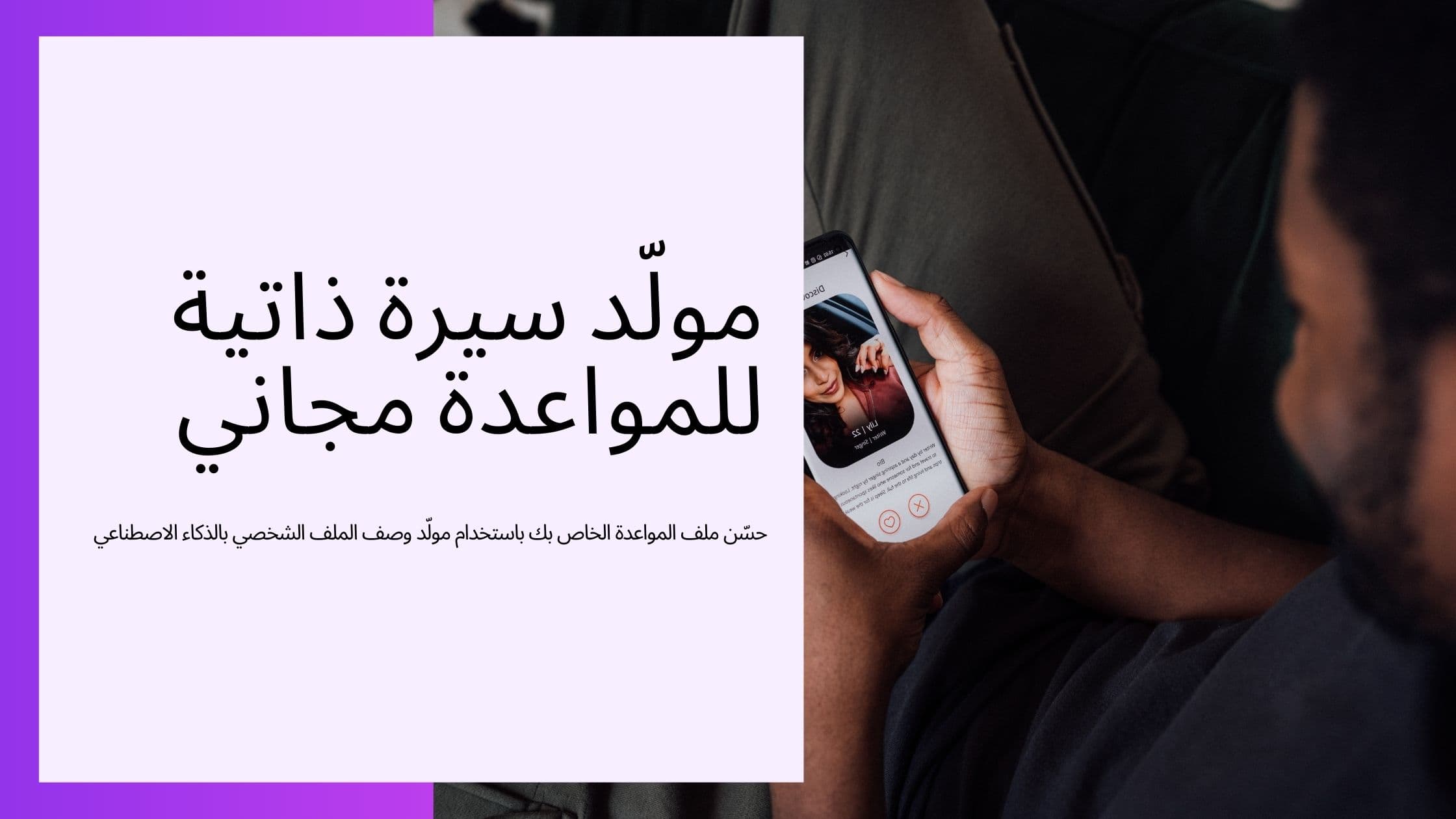 Cover Image for مولد بايو تعارف بالذكاء الاصطناعي: دليلك الشامل لإنشاء بروفايل جذاب في 2025