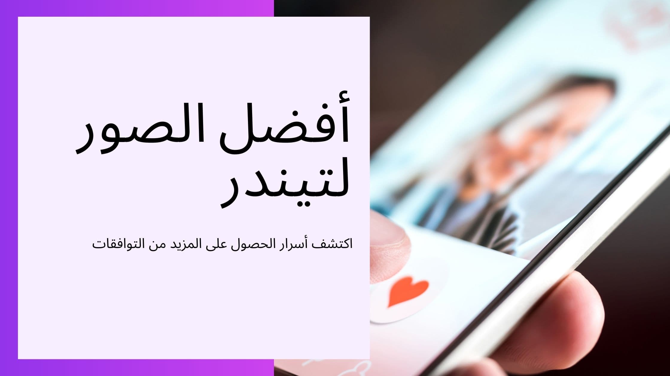 Cover Image for أفضل صور تندر للرجال: دليلك الشامل لزيادة المطابقات في 2025