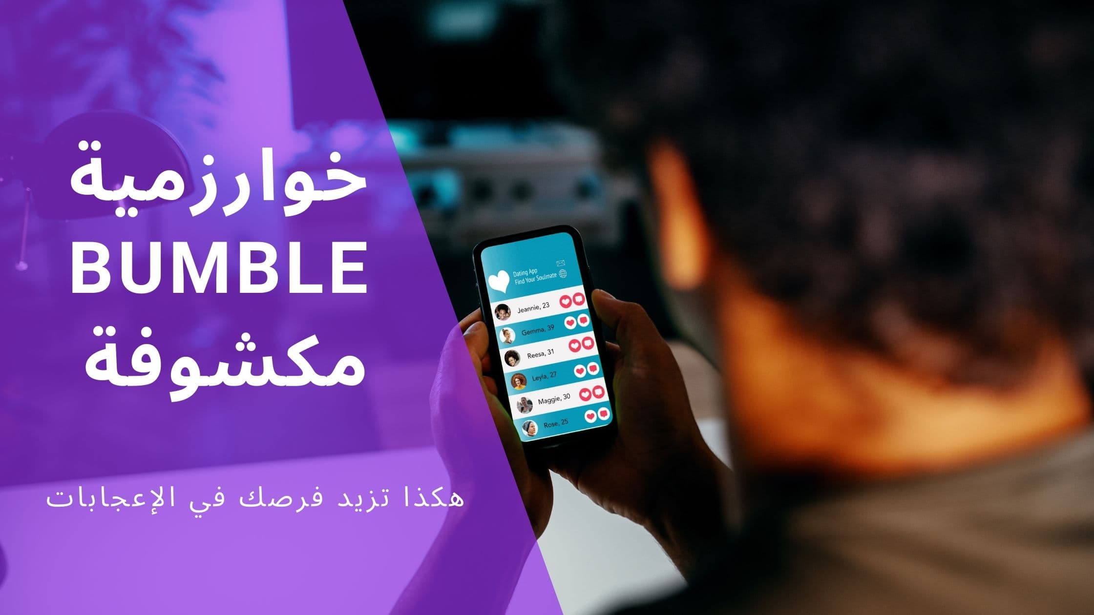 Cover Image for دليل شامل: كيف تعمل خوارزمية بامبل وطرق تحسينها لزيادة المطابقات في 2025