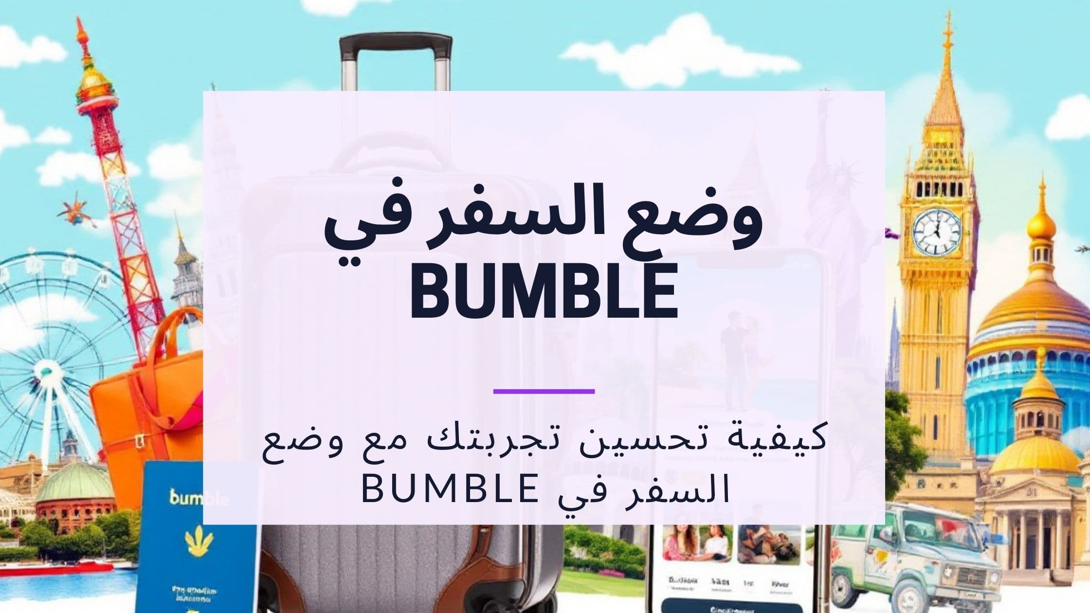 Cover Image for وضع السفر في Bumble: الدليل الشامل للمواعدة حول العالم
