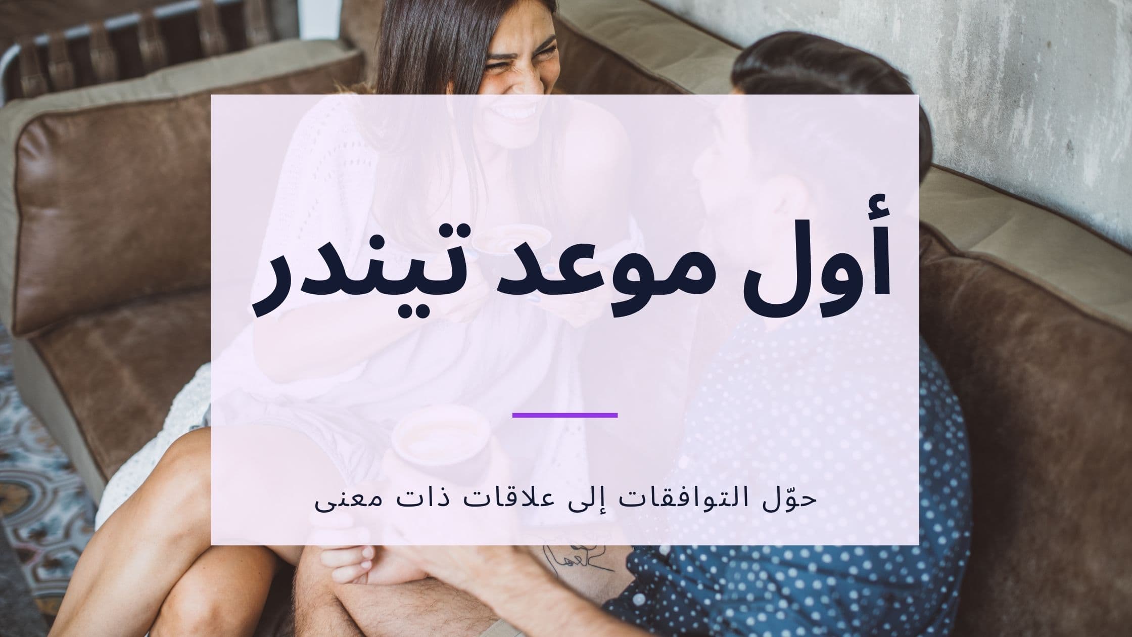 Cover Image for دليل أول موعد تندر للرجال في السعودية: نصائح وأماكن واتيكيت النجاح