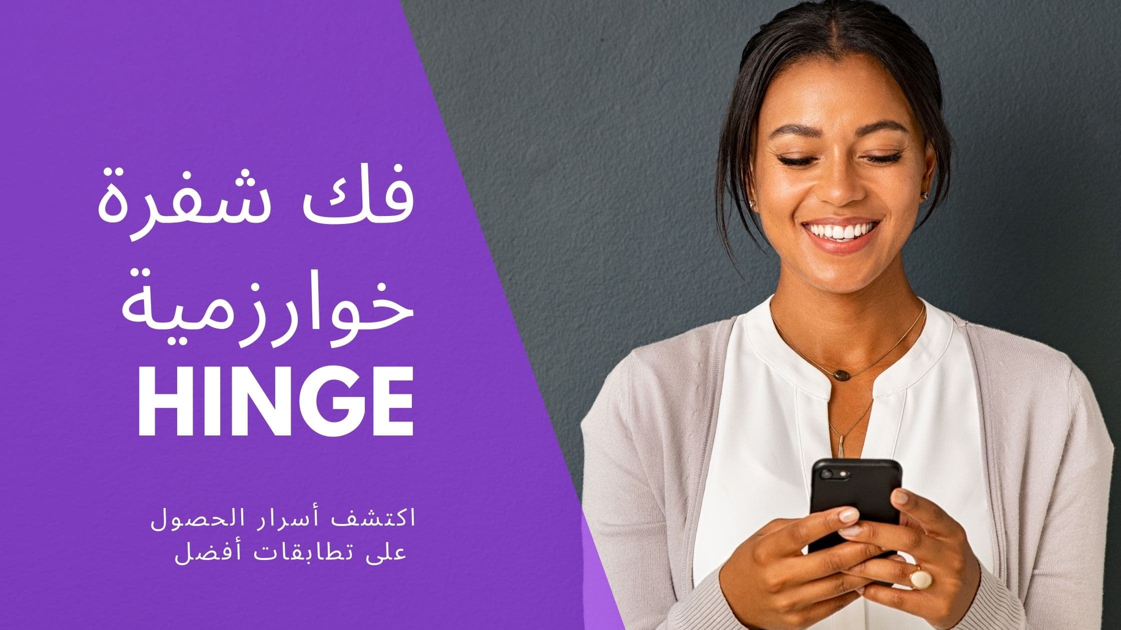 Cover Image for دليل اختراق خوارزمية هينج: احصل على مطابقات أفضل في 2025