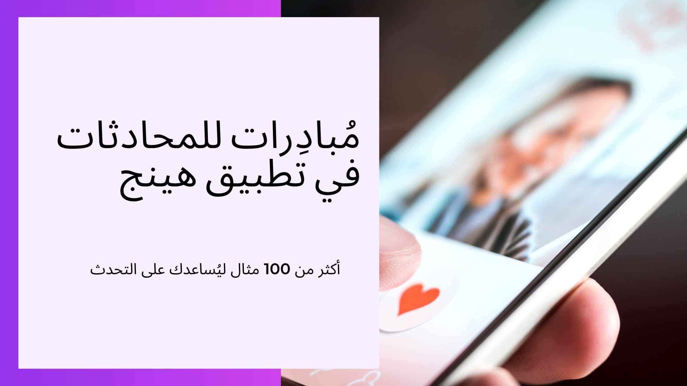 Cover Image for دليلك الشامل: كيفية بدء محادثة بالعربية في تطبيقات المواعدة (2025)