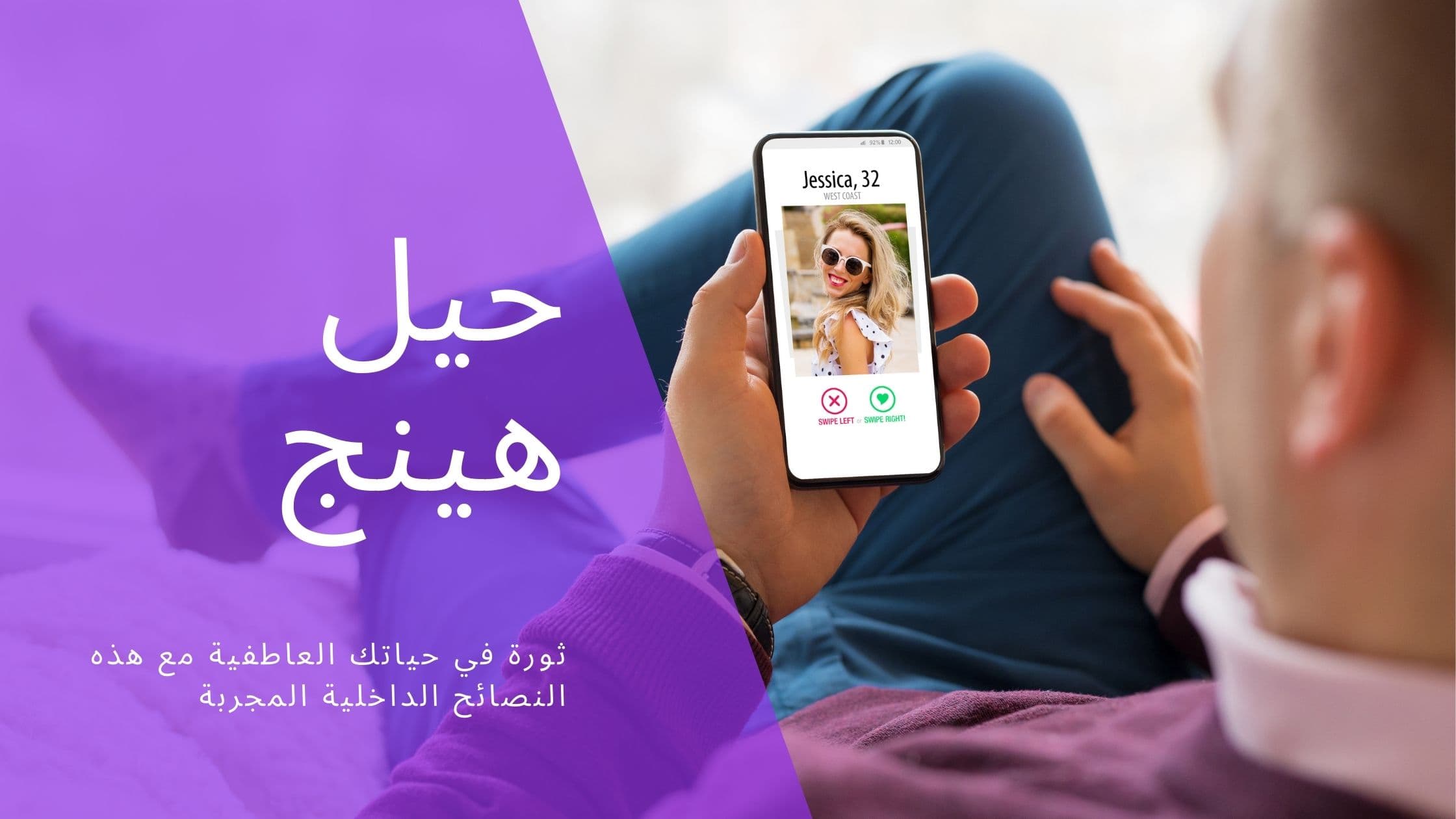 Cover Image for أسرار ونصائح Hinge المتقدمة: دليل زيادة تطابقاتك في 2025