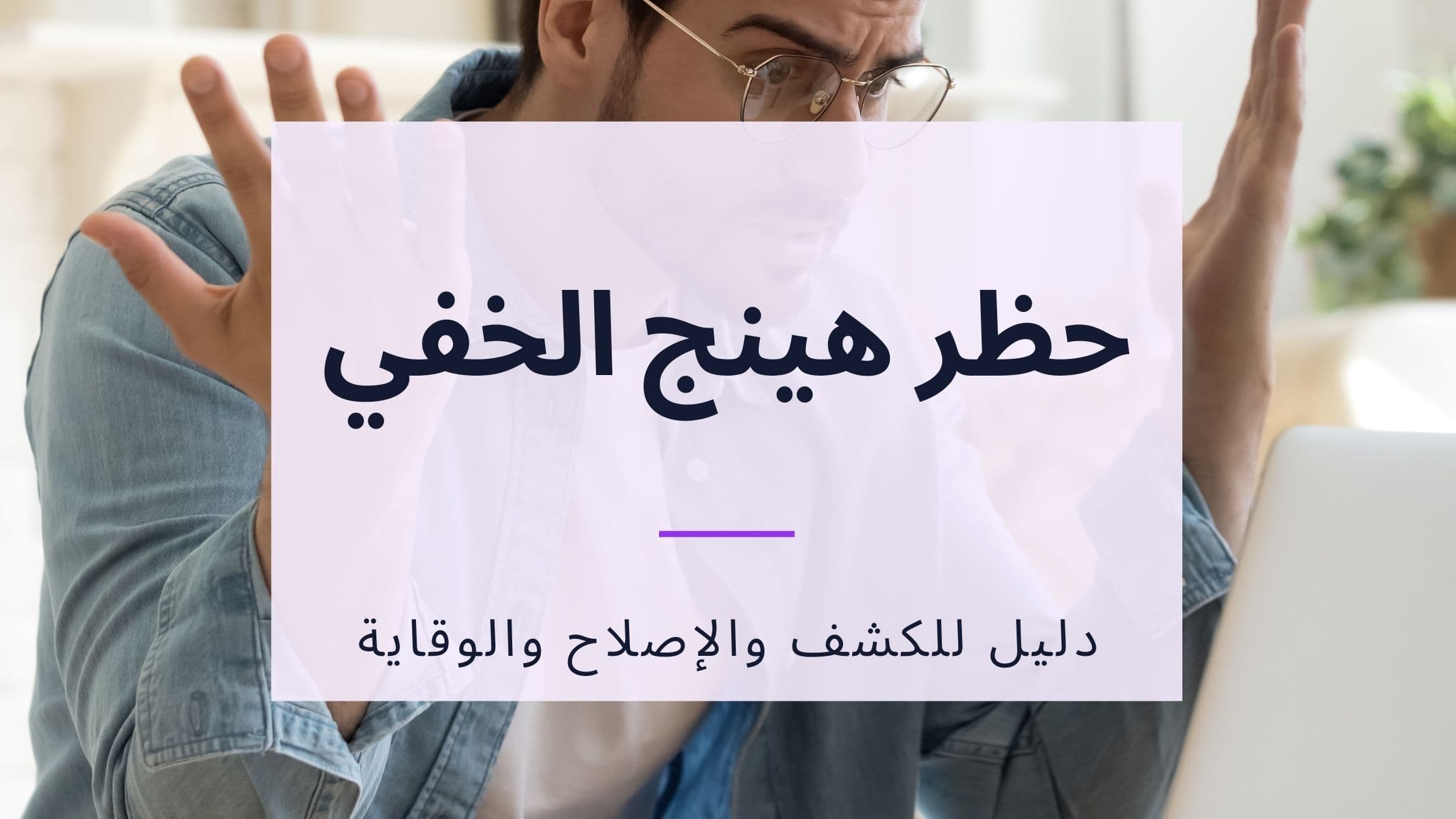 Cover Image for مشكلة الحظر الخفي هينج: الدليل الشامل لحل المشكلة واستعادة حسابك 2025