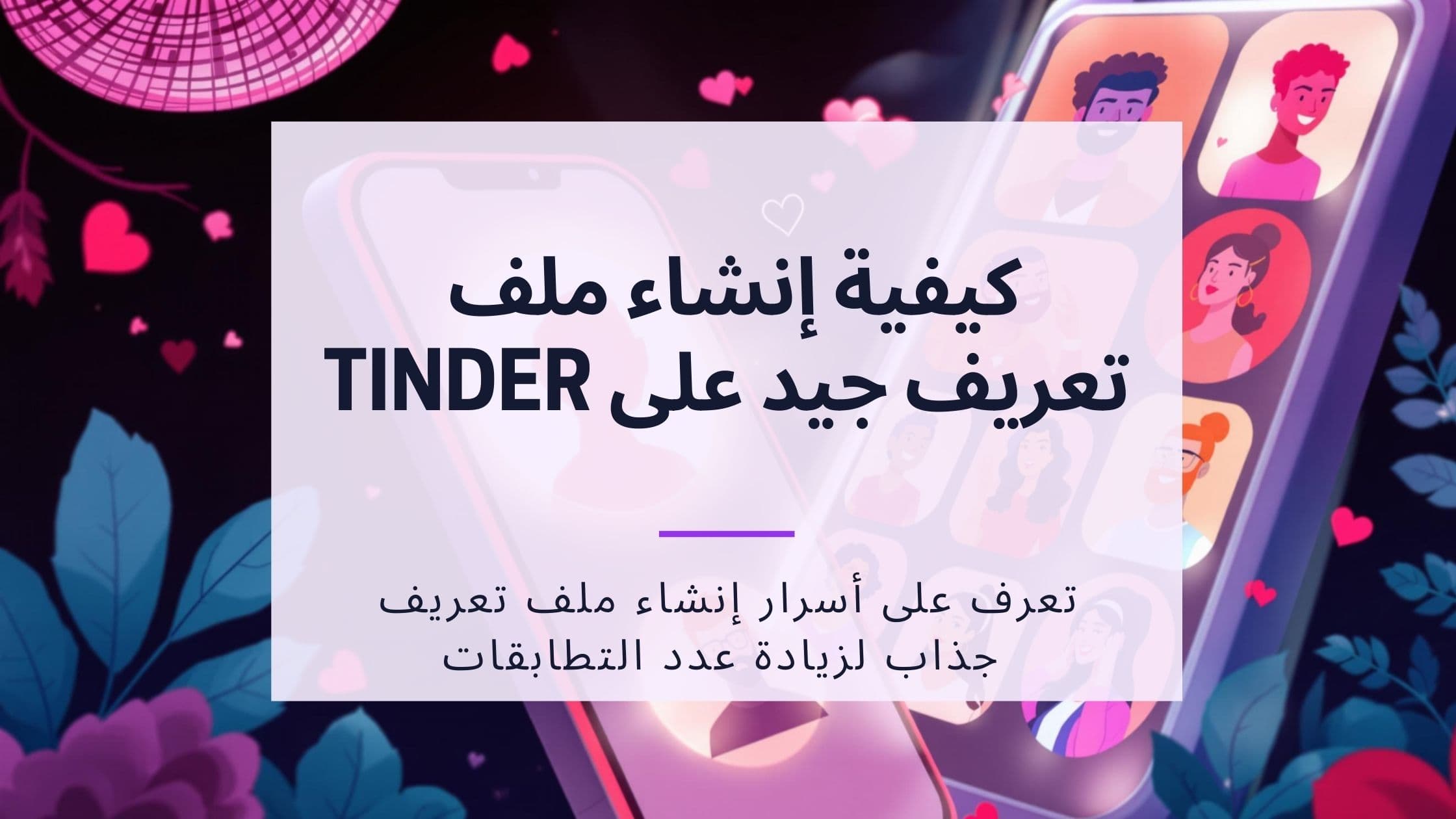 Cover Image for دليلك الشامل: نصائح عمل بروفايل تندر جذاب يضمن المزيد من المطابقات 2025