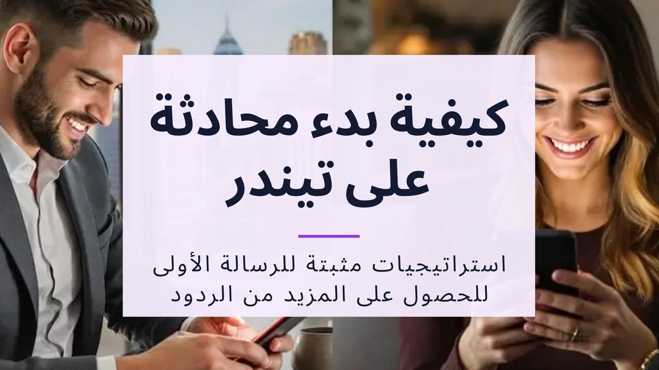 Cover Image for كيف أتكلم مع بنت على تندر: دليل الرسالة الأولى لزيادة الردود